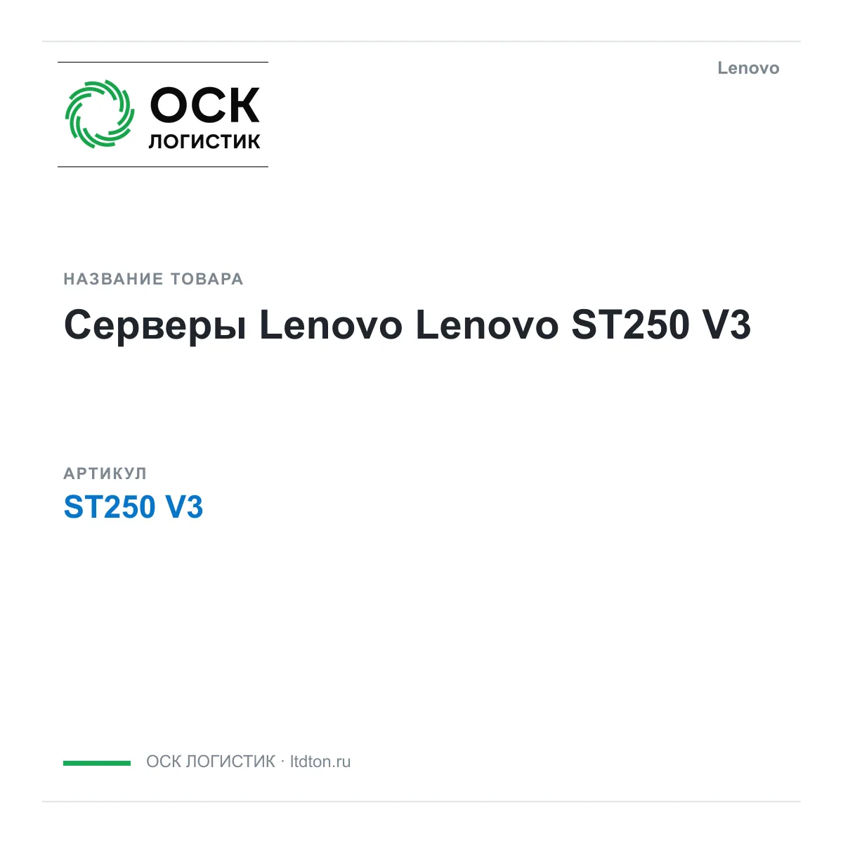 Lenovo ST250-V3 (ST250V3)