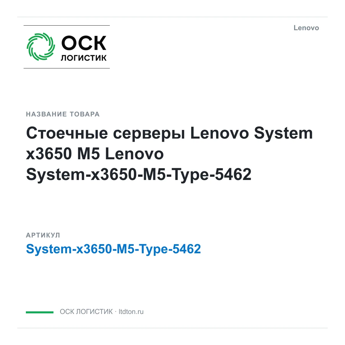 Lenovo System-x3650-M5-Type-5462 (Systemx3650M5Type5462)