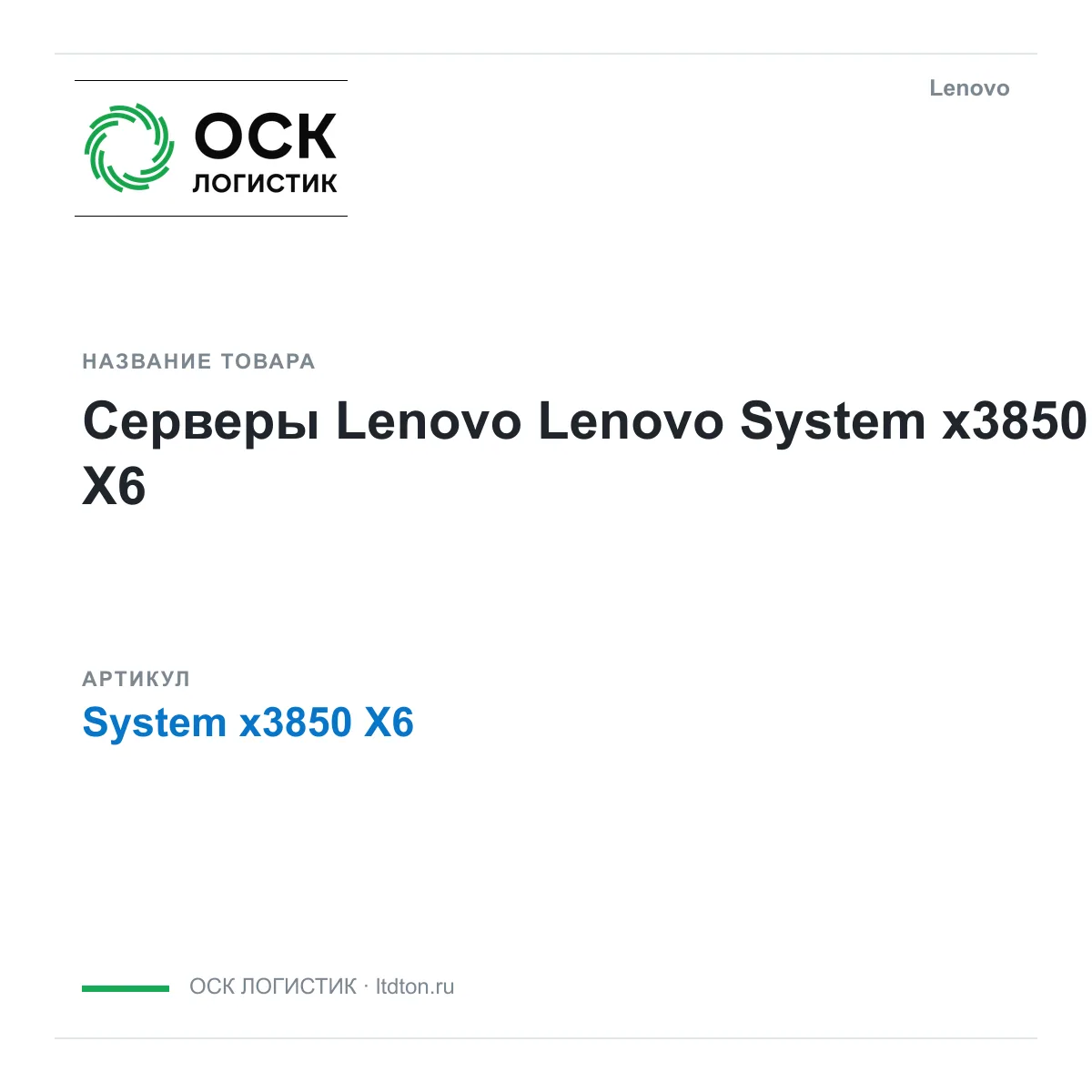 Lenovo System-x3850-X6 (Systemx3850X6)