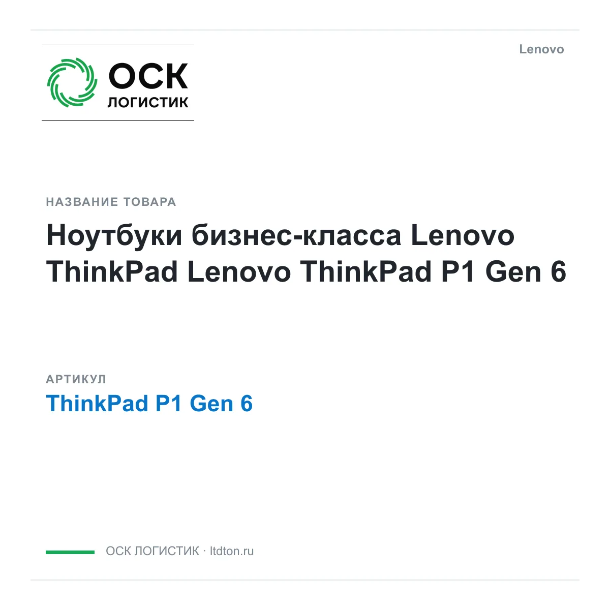 Lenovo ThinkPad-P1-Gen-6 (ThinkPadP1Gen6)
