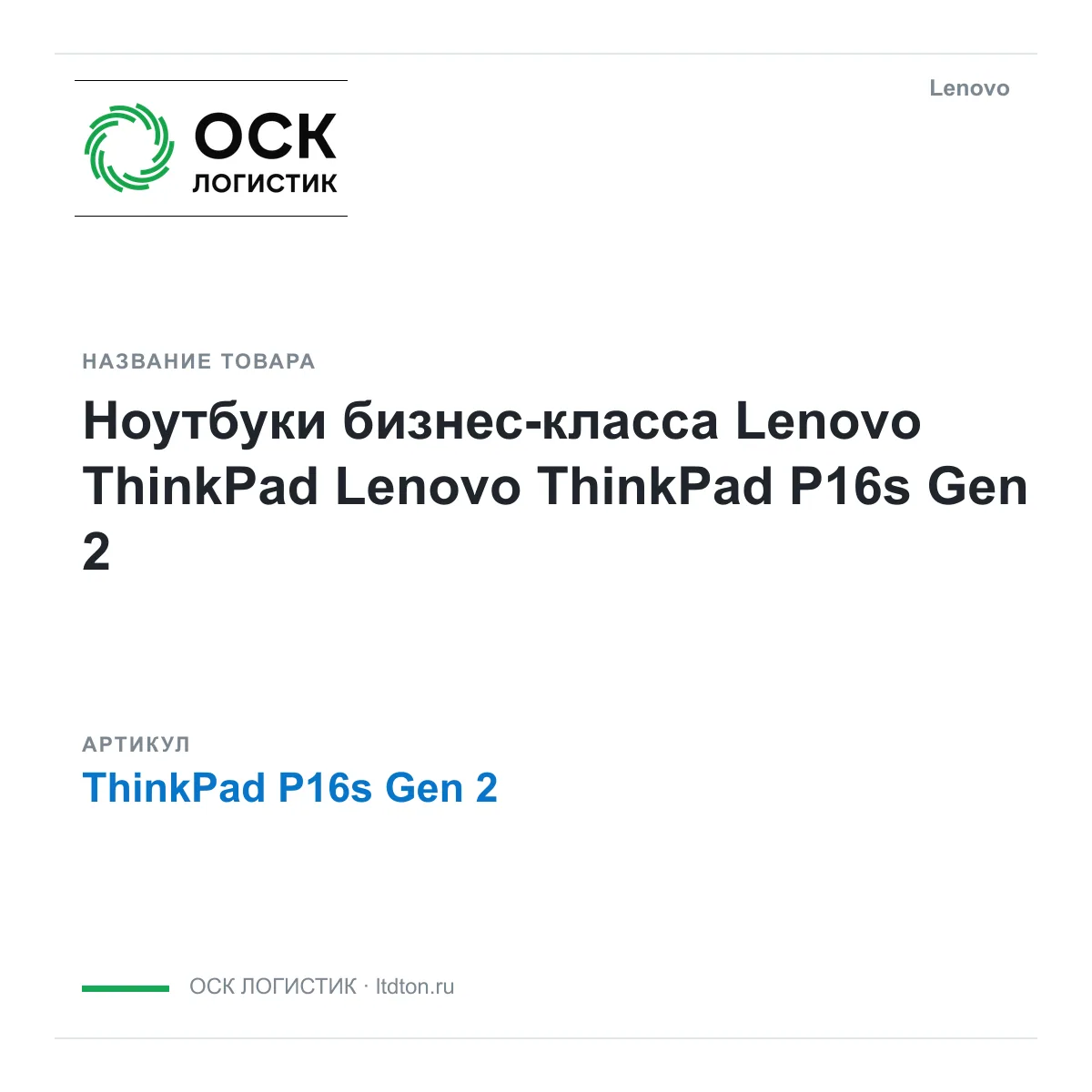 Lenovo ThinkPad-P16s-Gen-2 (ThinkPadP16sGen2)