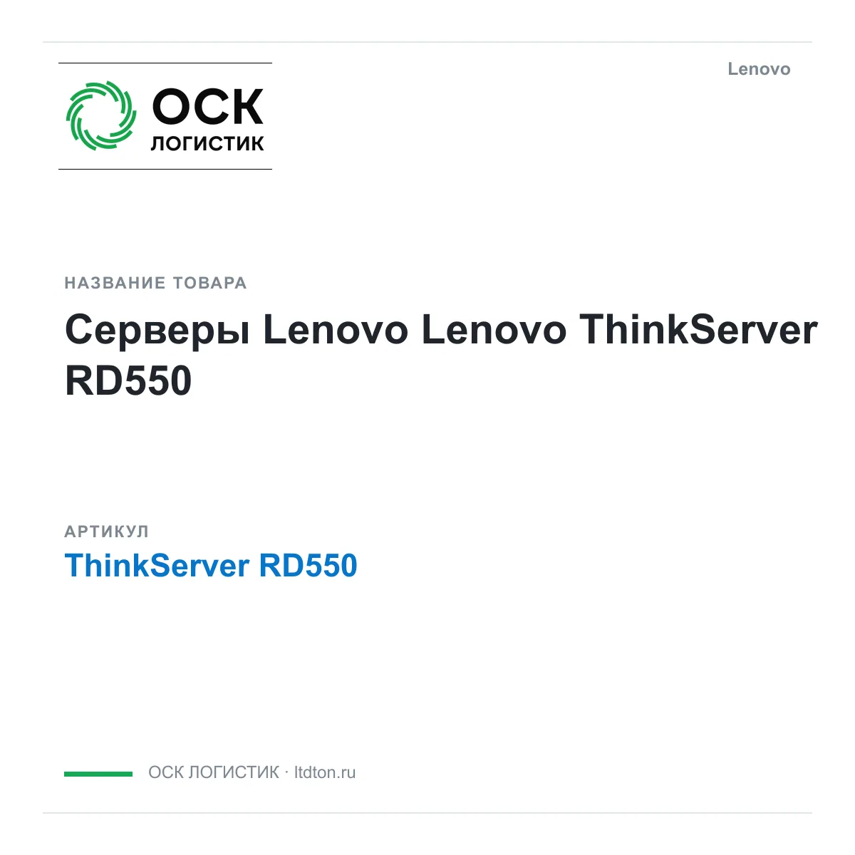 Lenovo ThinkServer-RD550 (ThinkServerRD550)