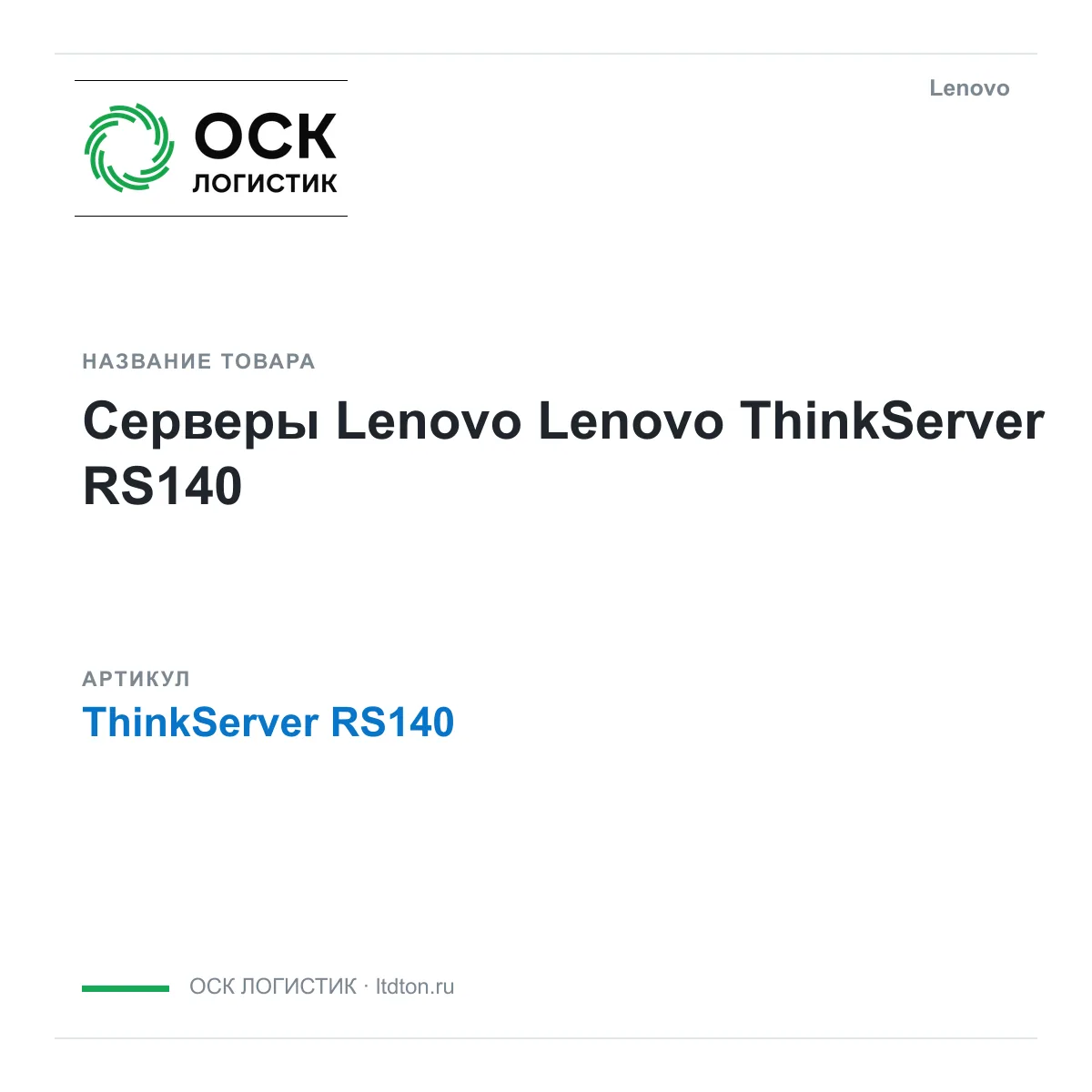 Lenovo ThinkServer-RS140 (ThinkServerRS140)