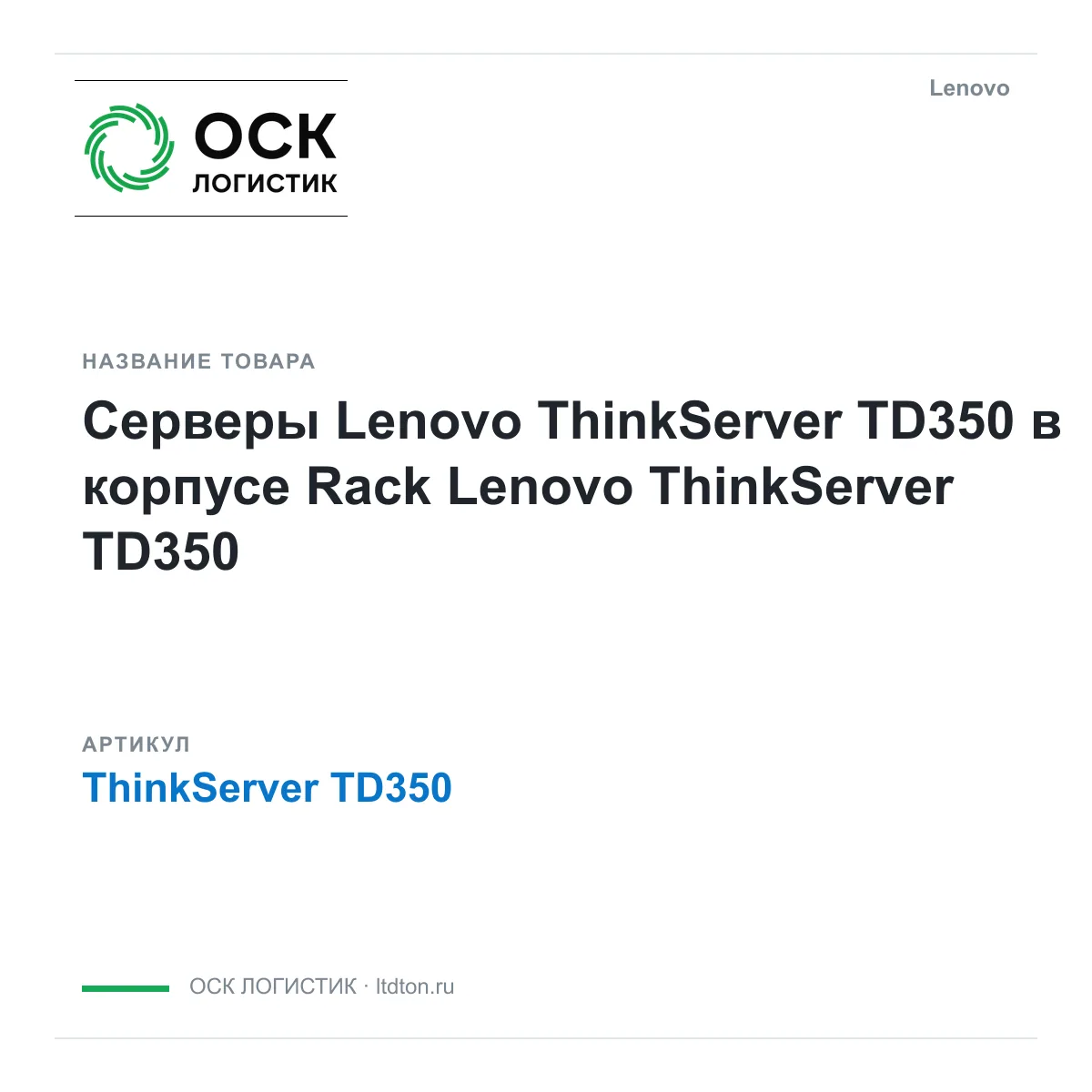 Lenovo ThinkServer-TD350 (ThinkServerTD350)