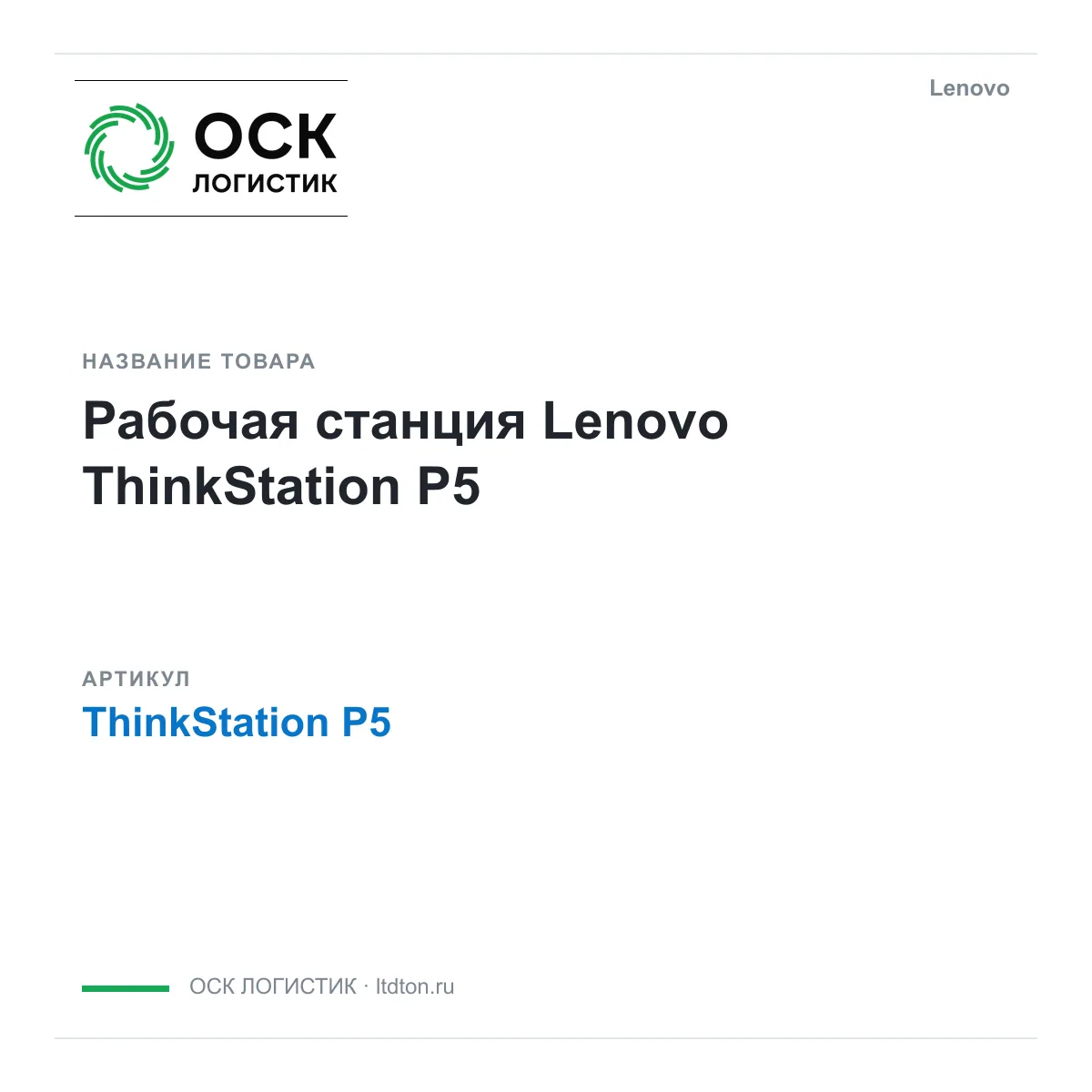Lenovo ThinkStation-P5-RTX-4000-ADA (ThinkStationP5RTX4000ADA)