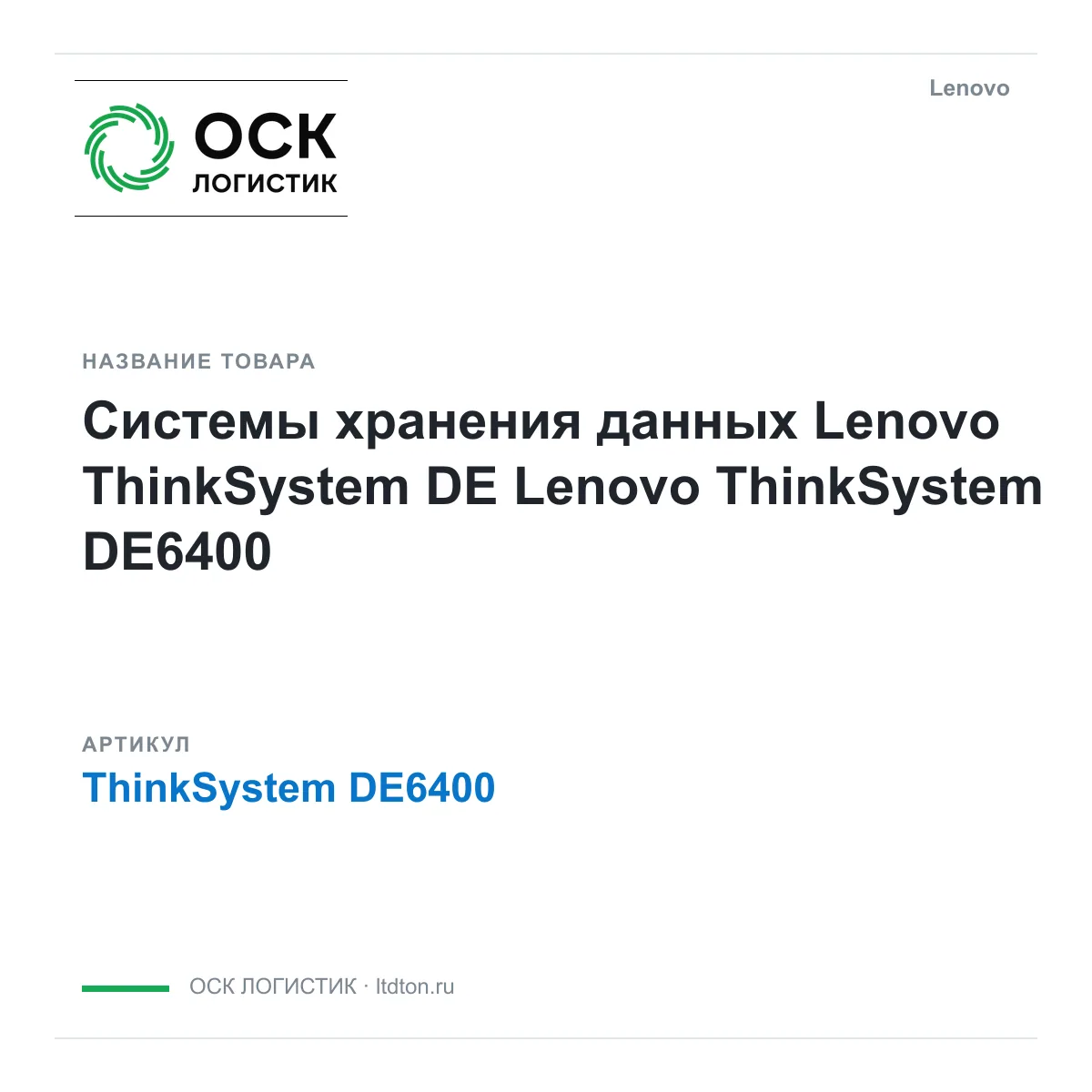 Lenovo ThinkSystem-DE6400 (ThinkSystemDE6400)