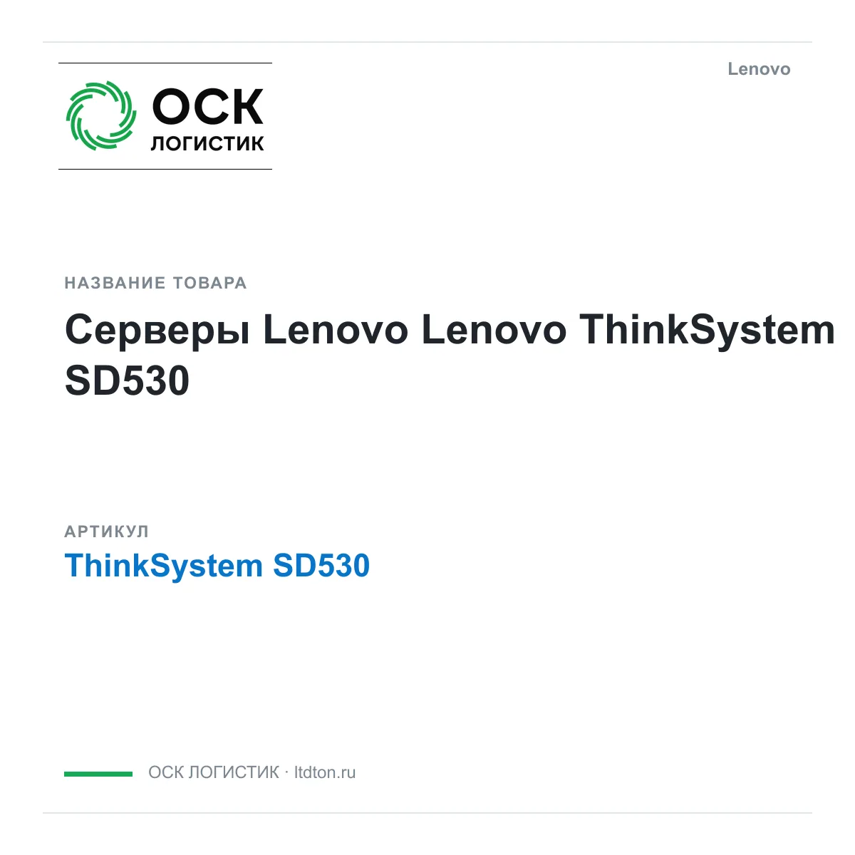 Lenovo ThinkSystem-SD530 (ThinkSystemSD530)