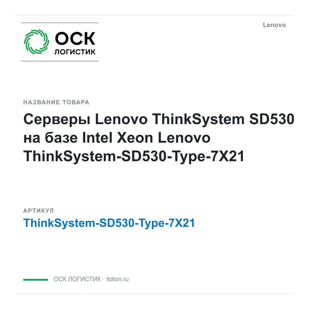Lenovo ThinkSystem-SD530-Type-7X21 (ThinkSystemSD530Type7X21)