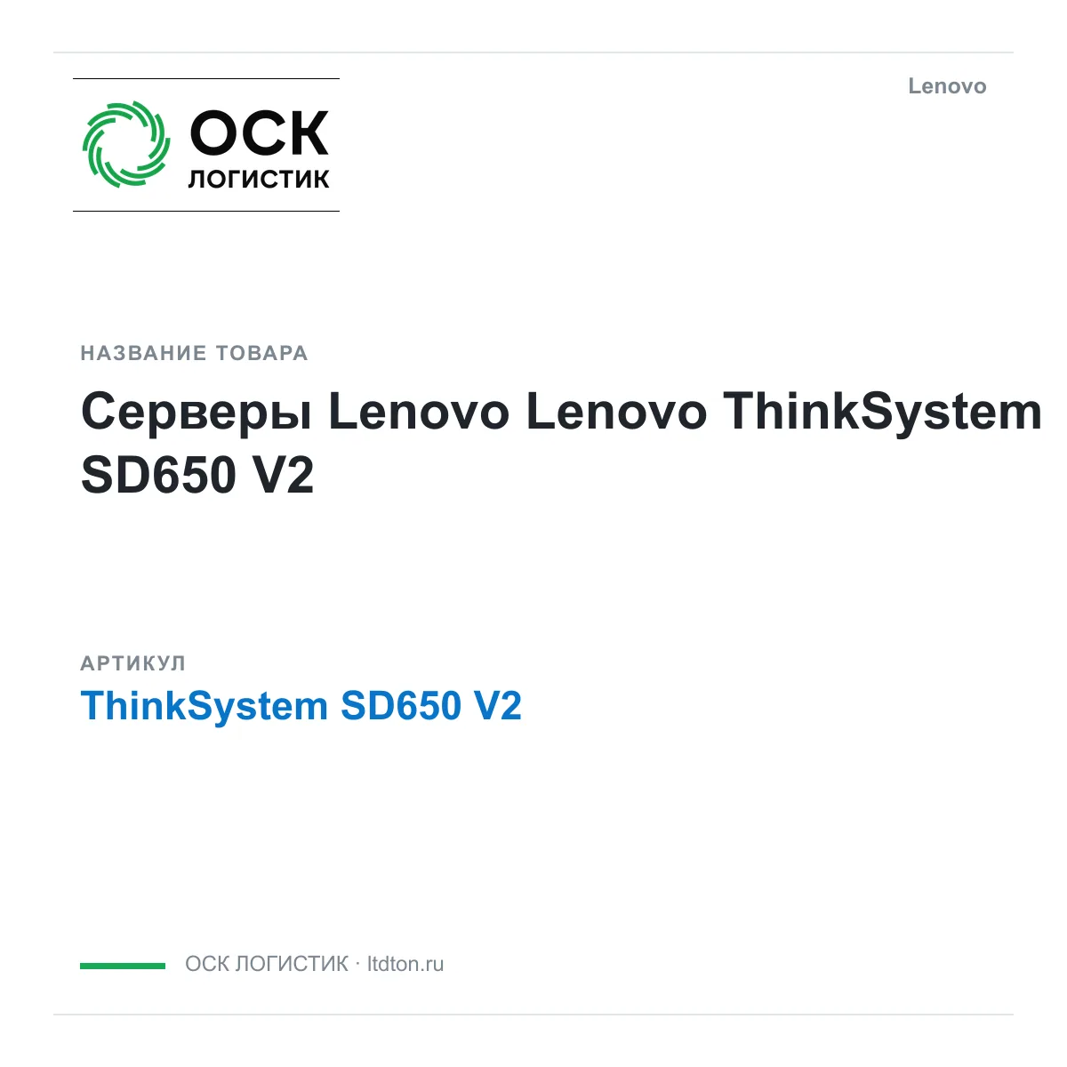 Lenovo ThinkSystem-SD650-V2 (ThinkSystemSD650V2)