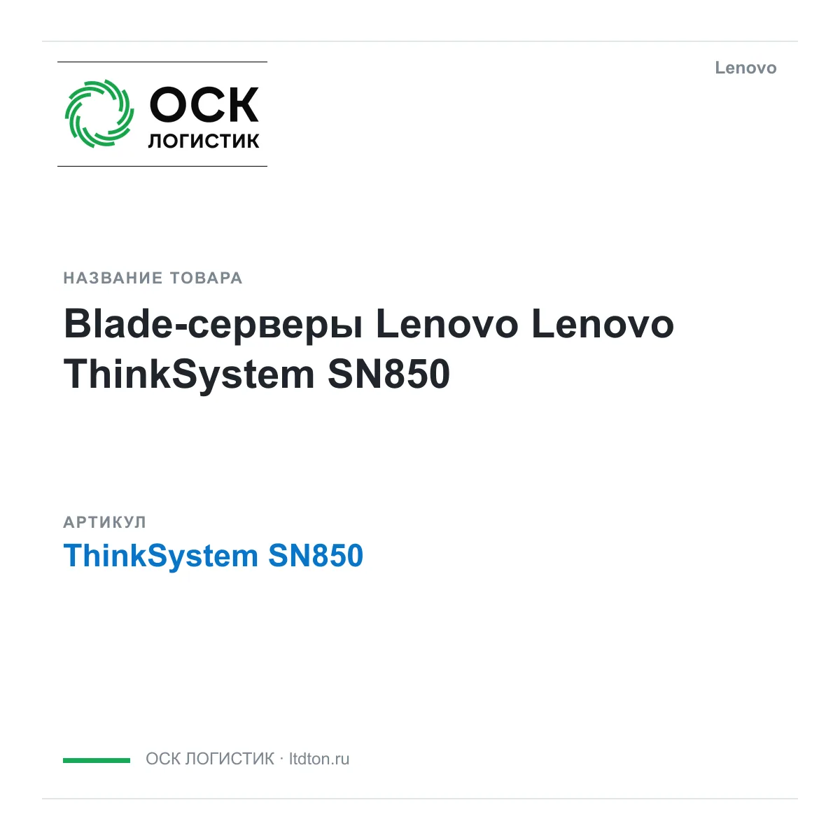 Lenovo ThinkSystem-SN850 (ThinkSystemSN850)