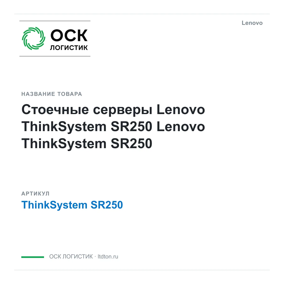 Lenovo ThinkSystem-SR250 (ThinkSystemSR250)