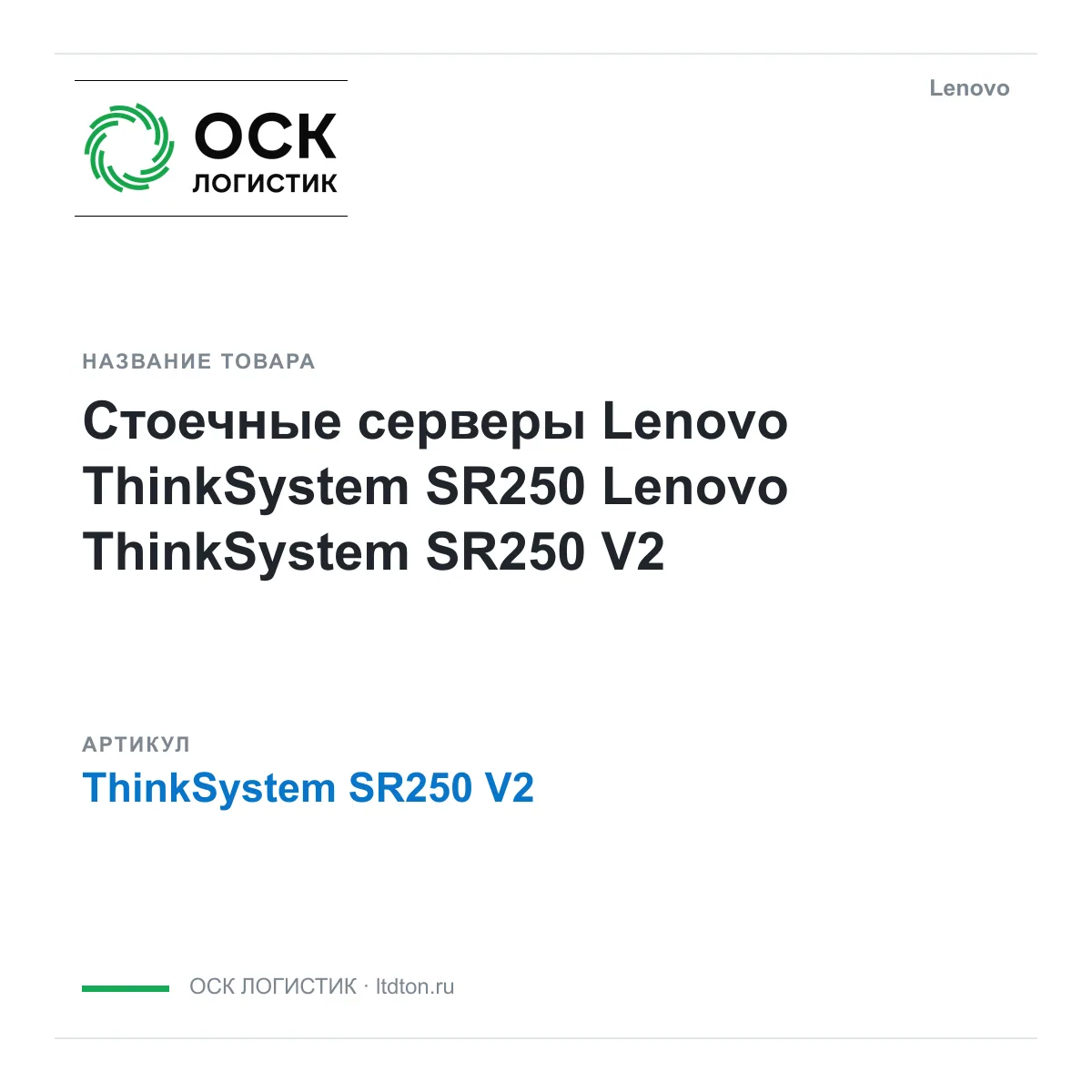 Lenovo ThinkSystem-SR250-V2 (ThinkSystemSR250V2)