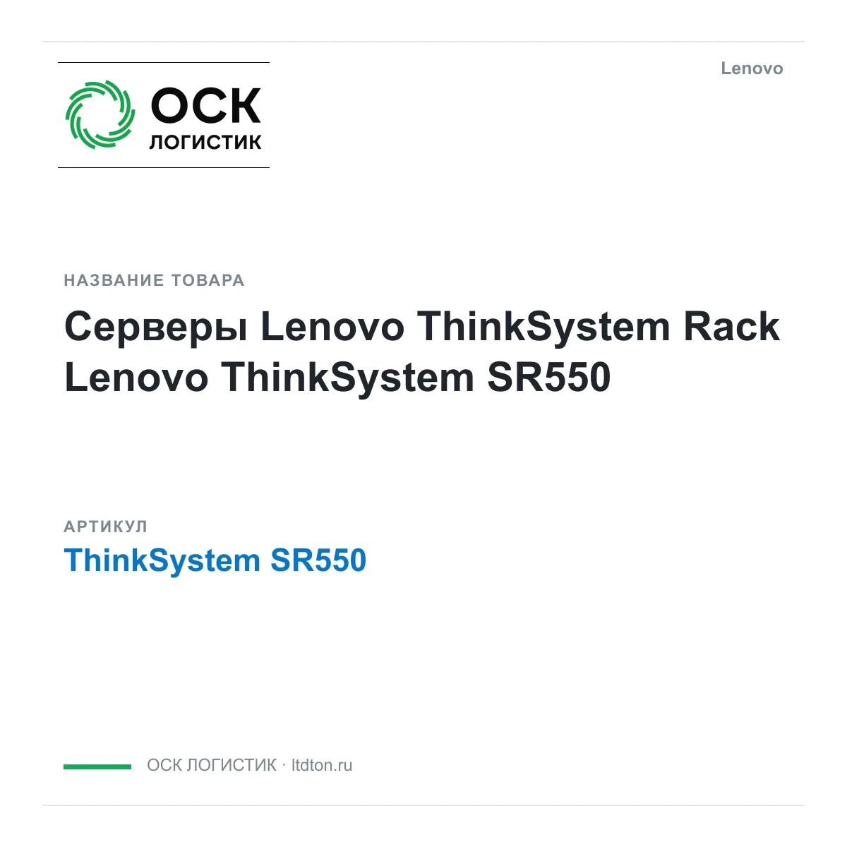 Lenovo ThinkSystem-SR550 (ThinkSystemSR550)