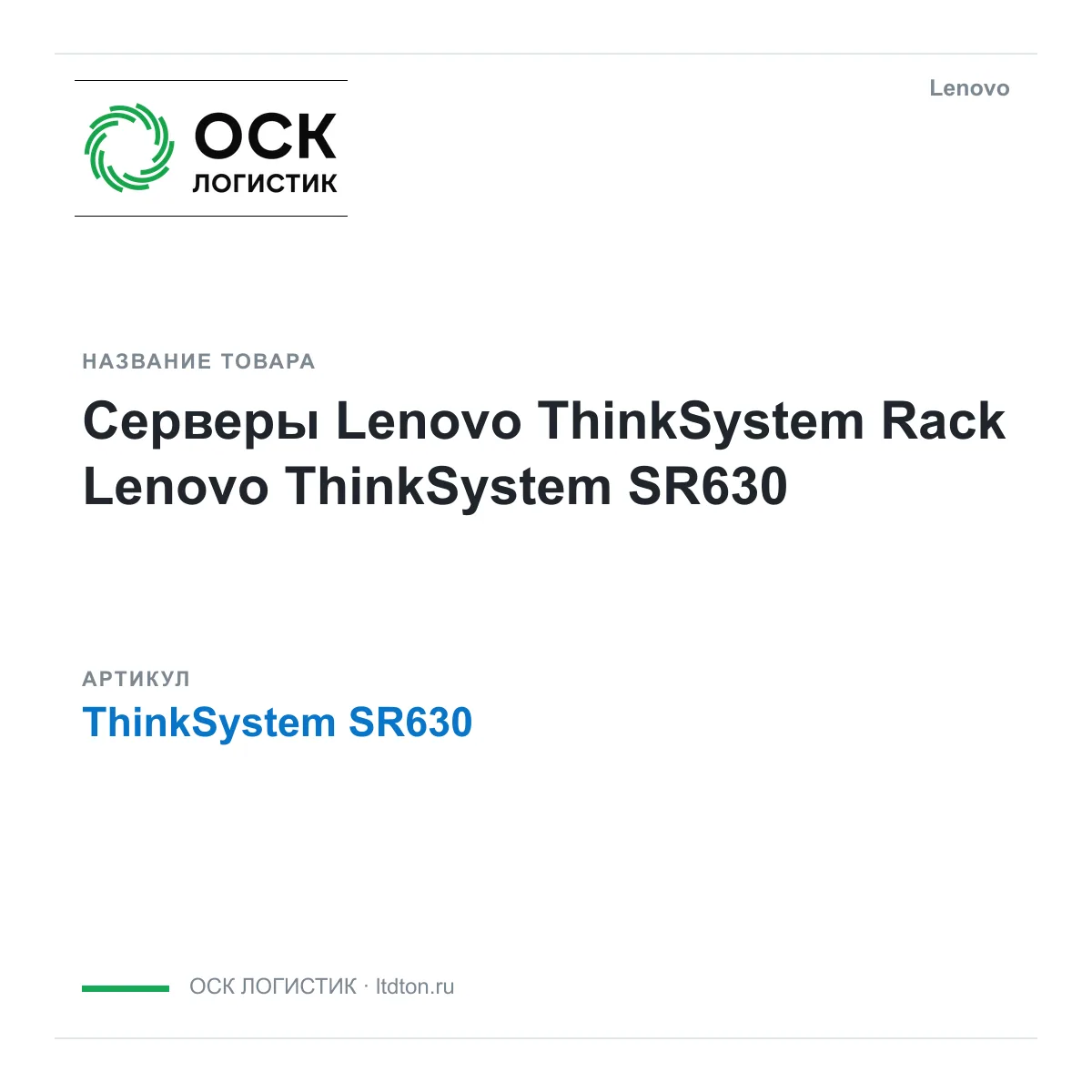 Lenovo ThinkSystem-SR630 (ThinkSystemSR630)