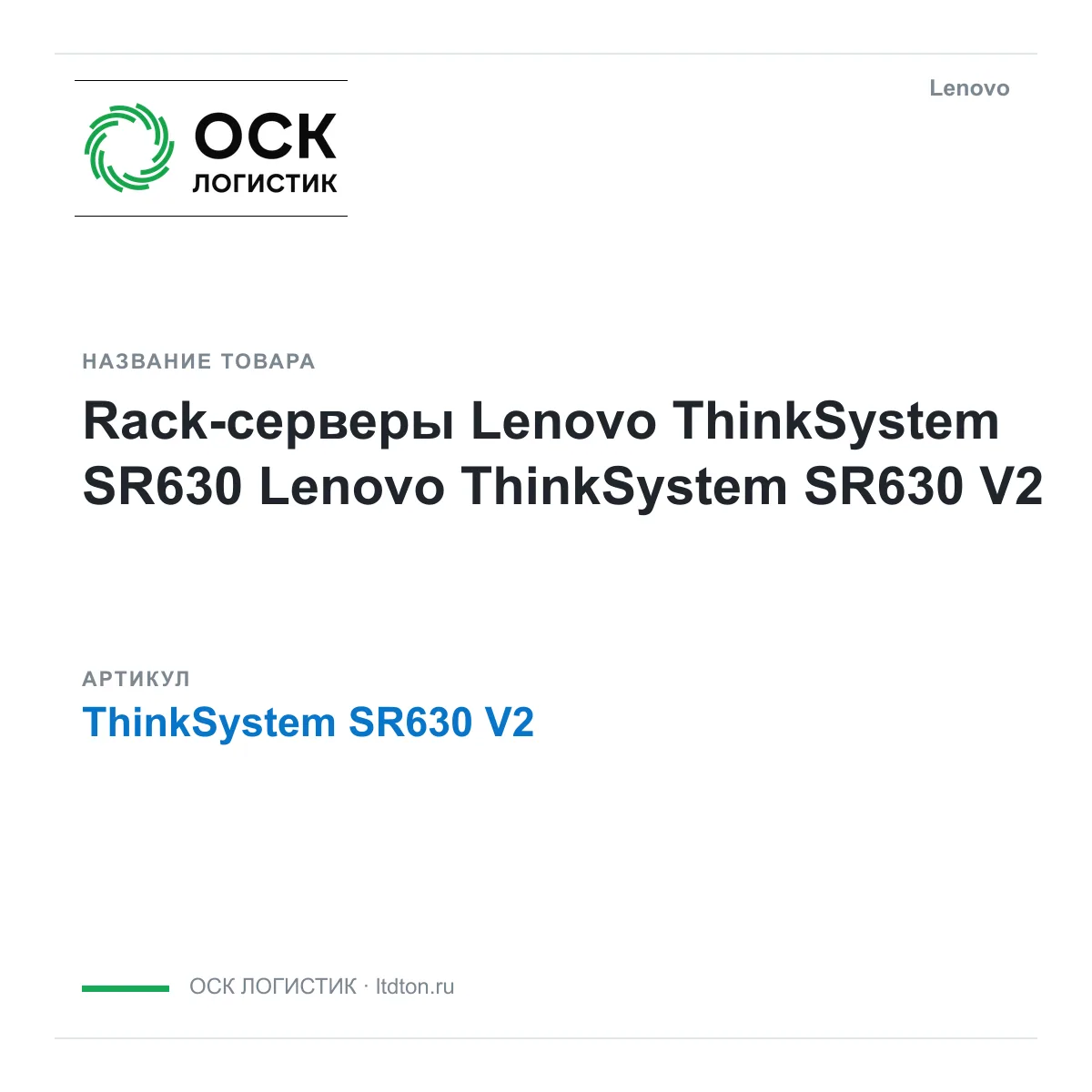 Lenovo ThinkSystem-SR630-V2 (ThinkSystemSR630V2)