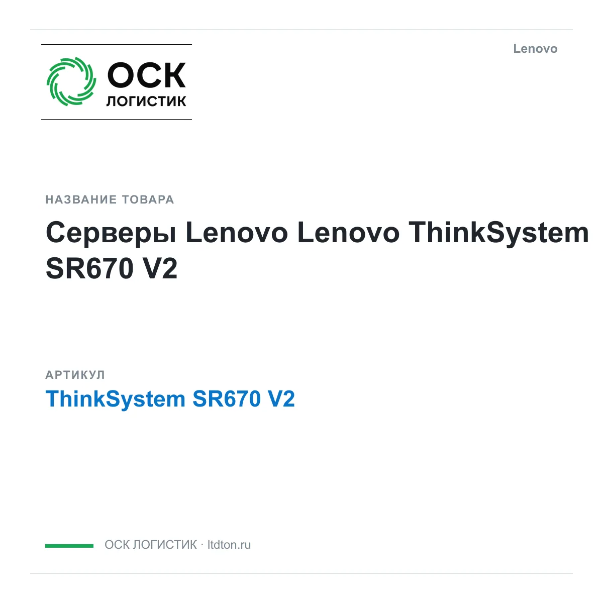 Lenovo ThinkSystem-SR670-V2 (ThinkSystemSR670V2)