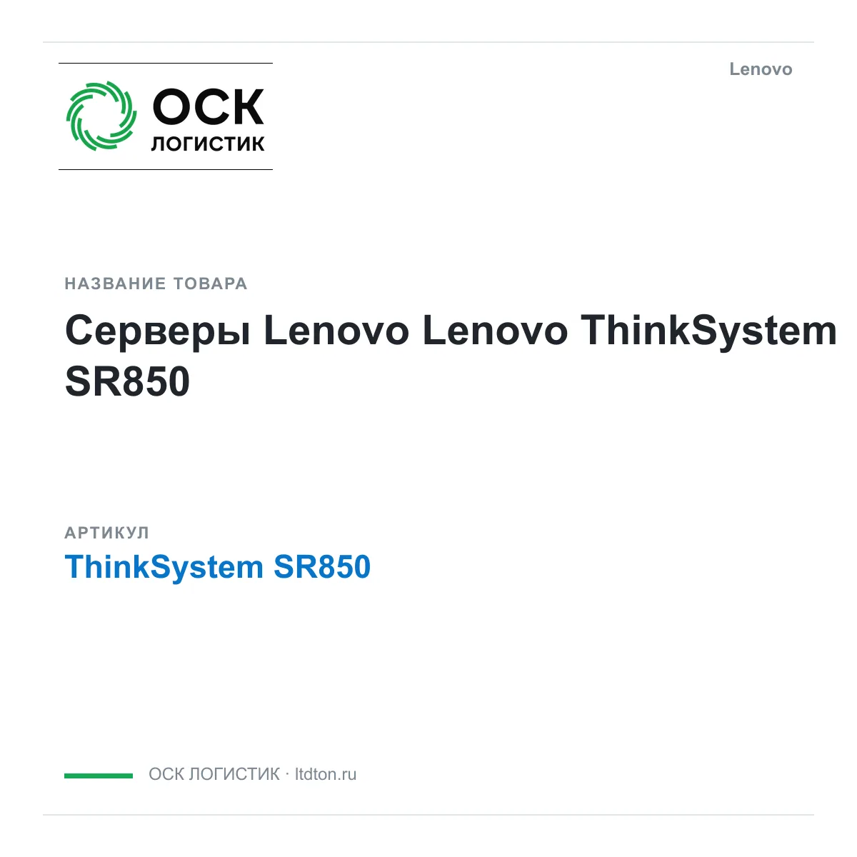Lenovo ThinkSystem-SR850 (ThinkSystemSR850)