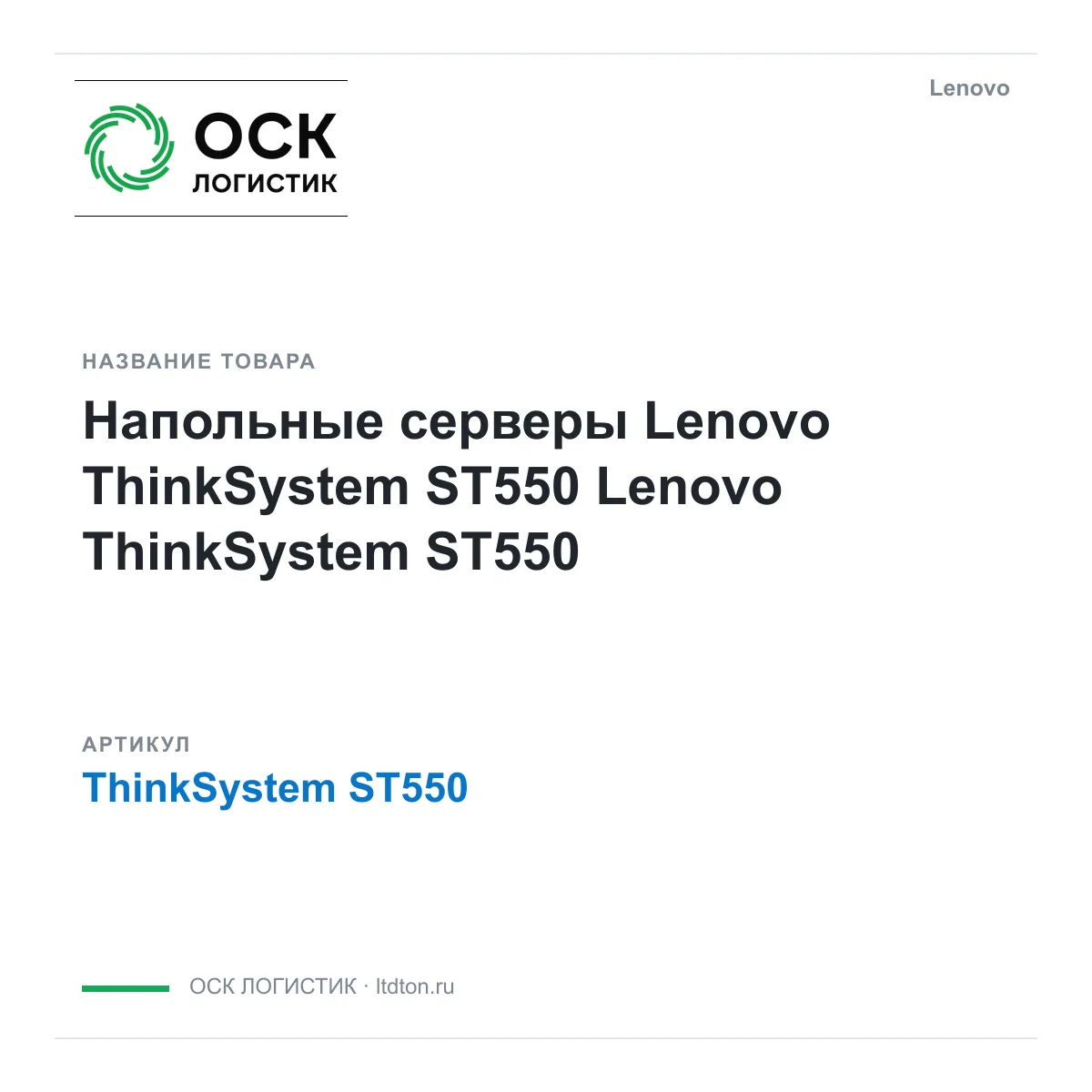 Lenovo ThinkSystem-ST550 (ThinkSystemST550)