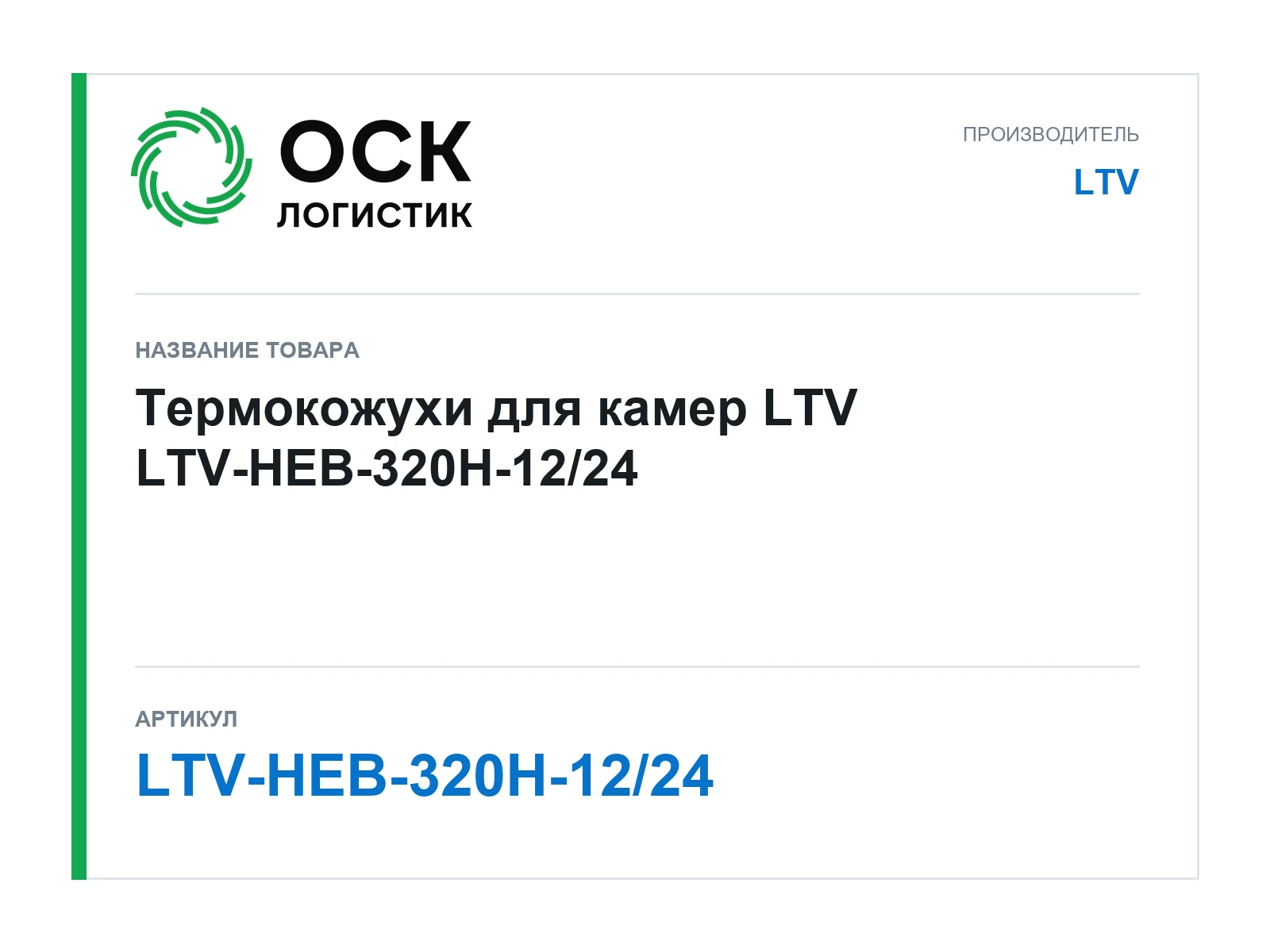 LTV LTV-HEB-320H-12-24 (LTVHEB320H1224)