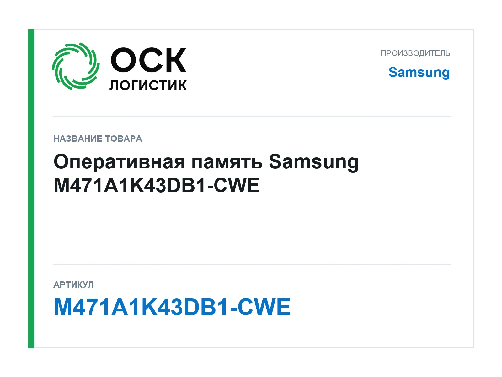 Samsung M471A1K43DB1-CWE (M471A1K43DB1CWE)