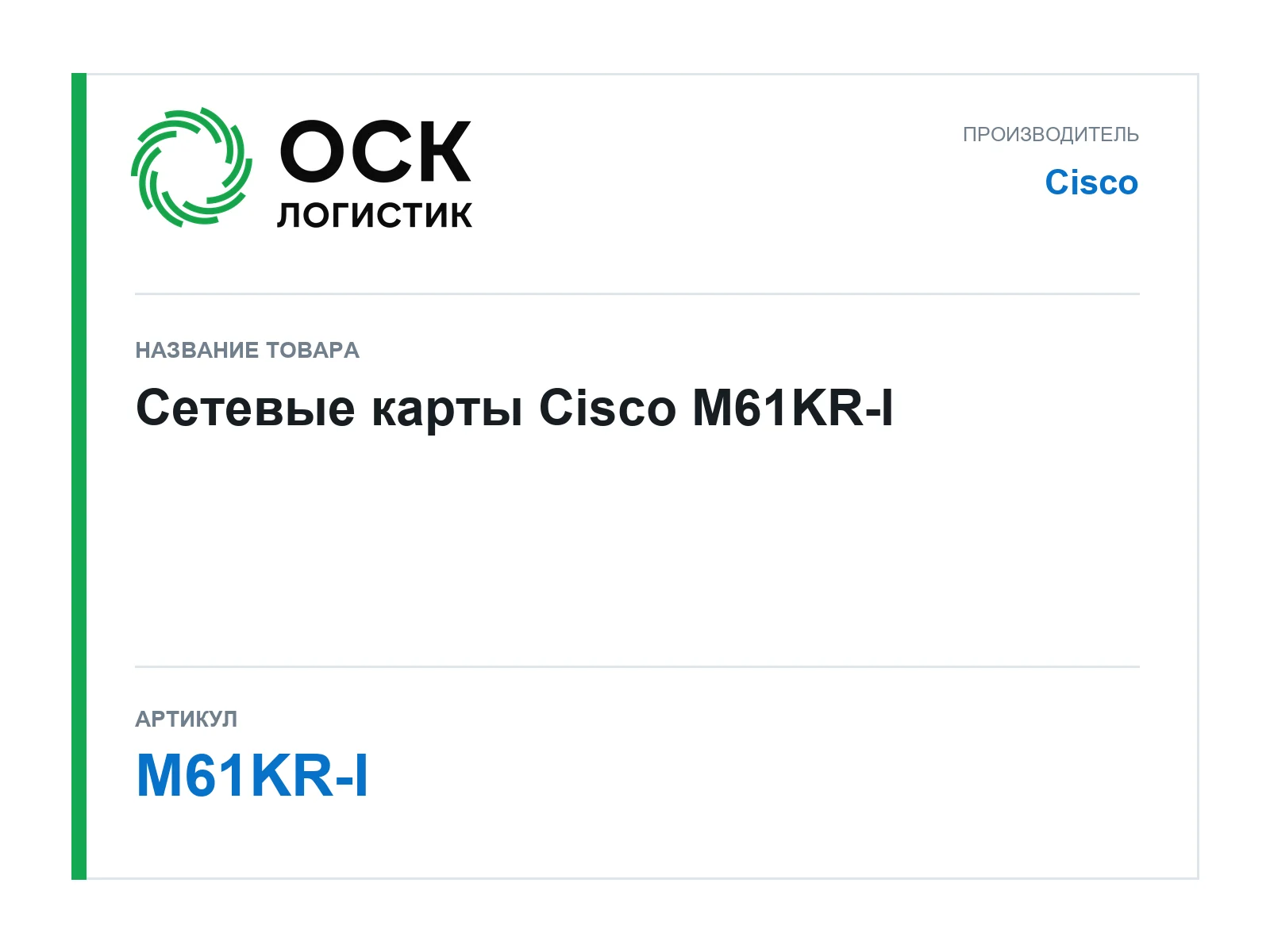 Cisco M61KR-I (M61KRI)