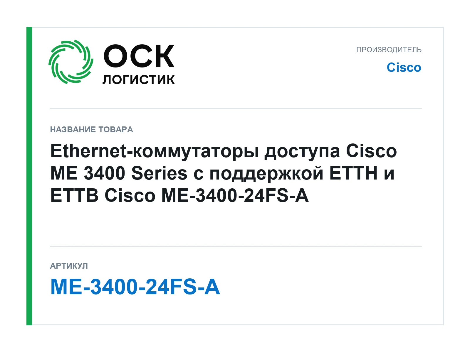 Cisco ME-3400-24FS-A (ME340024FSA)