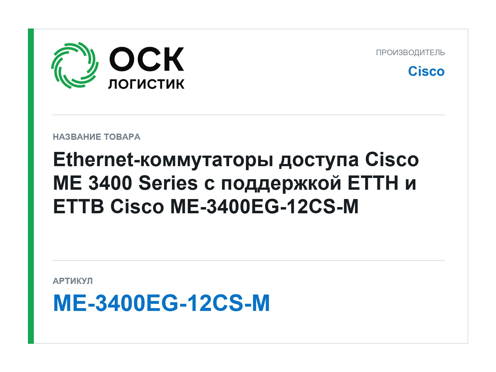 Cisco ME-3400EG-12CS-M (ME3400EG12CSM)