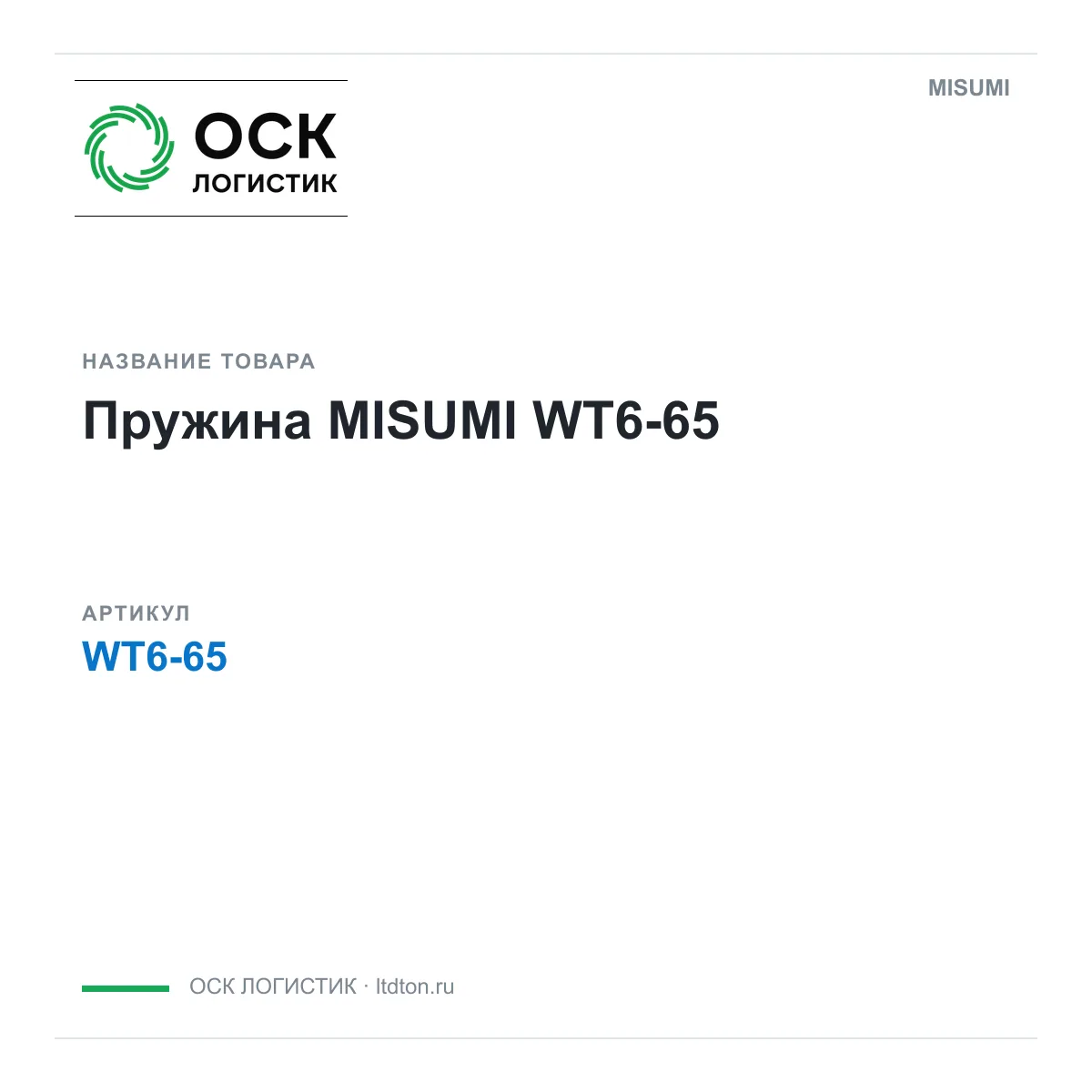 MISUMI WT6-65 (WT665)