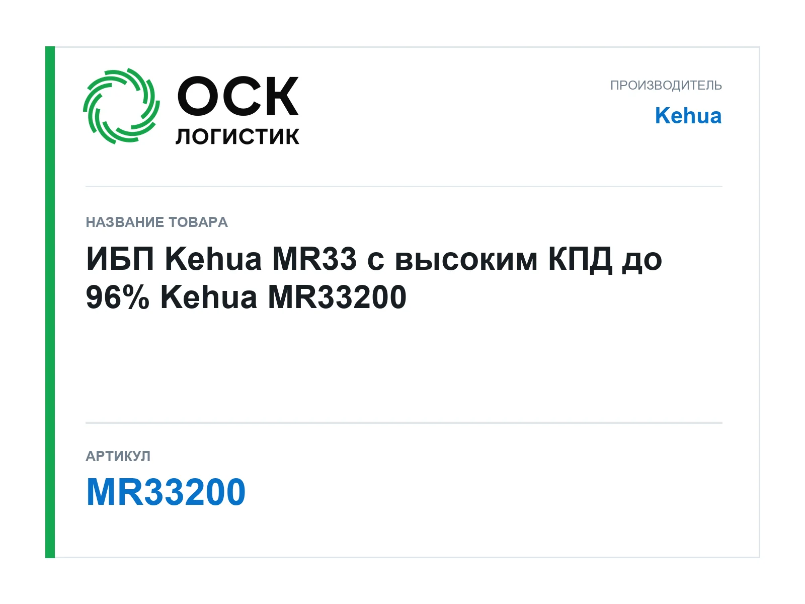 Kehua MR33200 (MR33200)