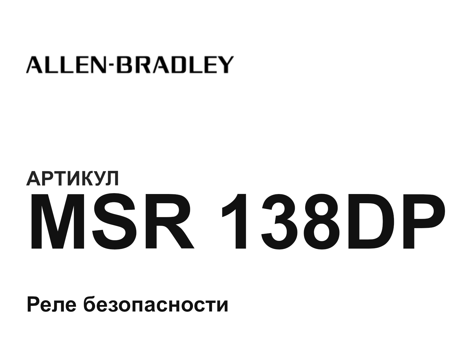 Allen-Bradley MSR-138DP (MSR138DP)