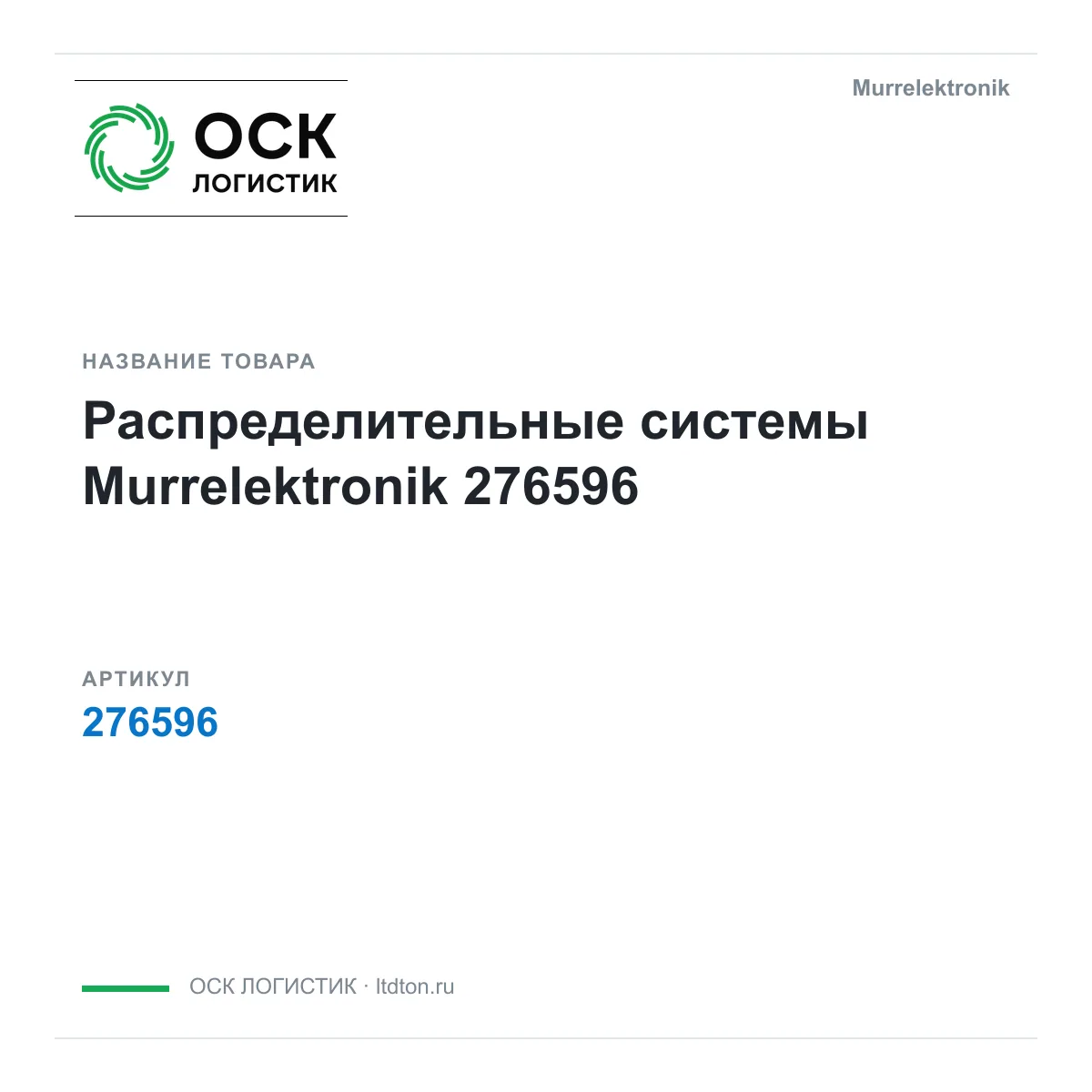 Murrelektronik 276596 (276596)