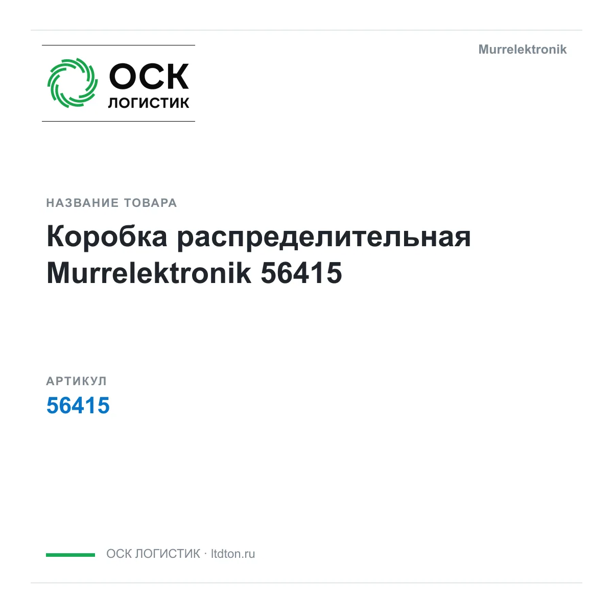 Murrelektronik 56415 (56415)