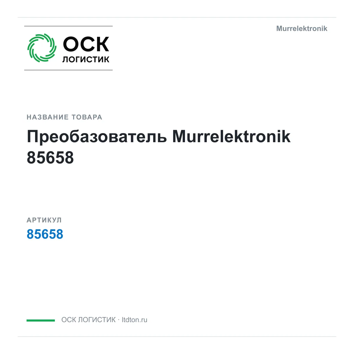Murrelektronik 85658 (85658)