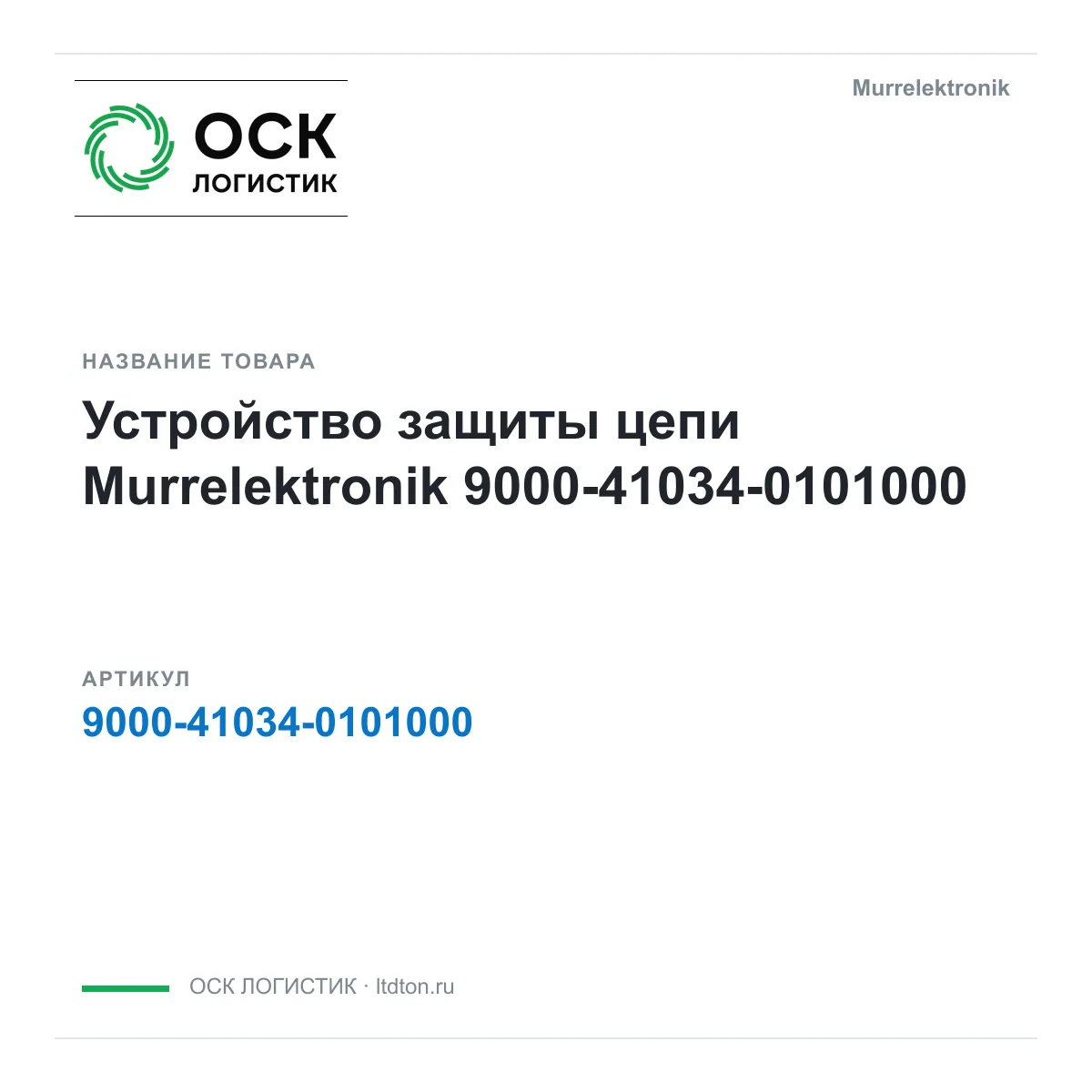 Murrelektronik 9000-41034-0101000 (9000410340101000)