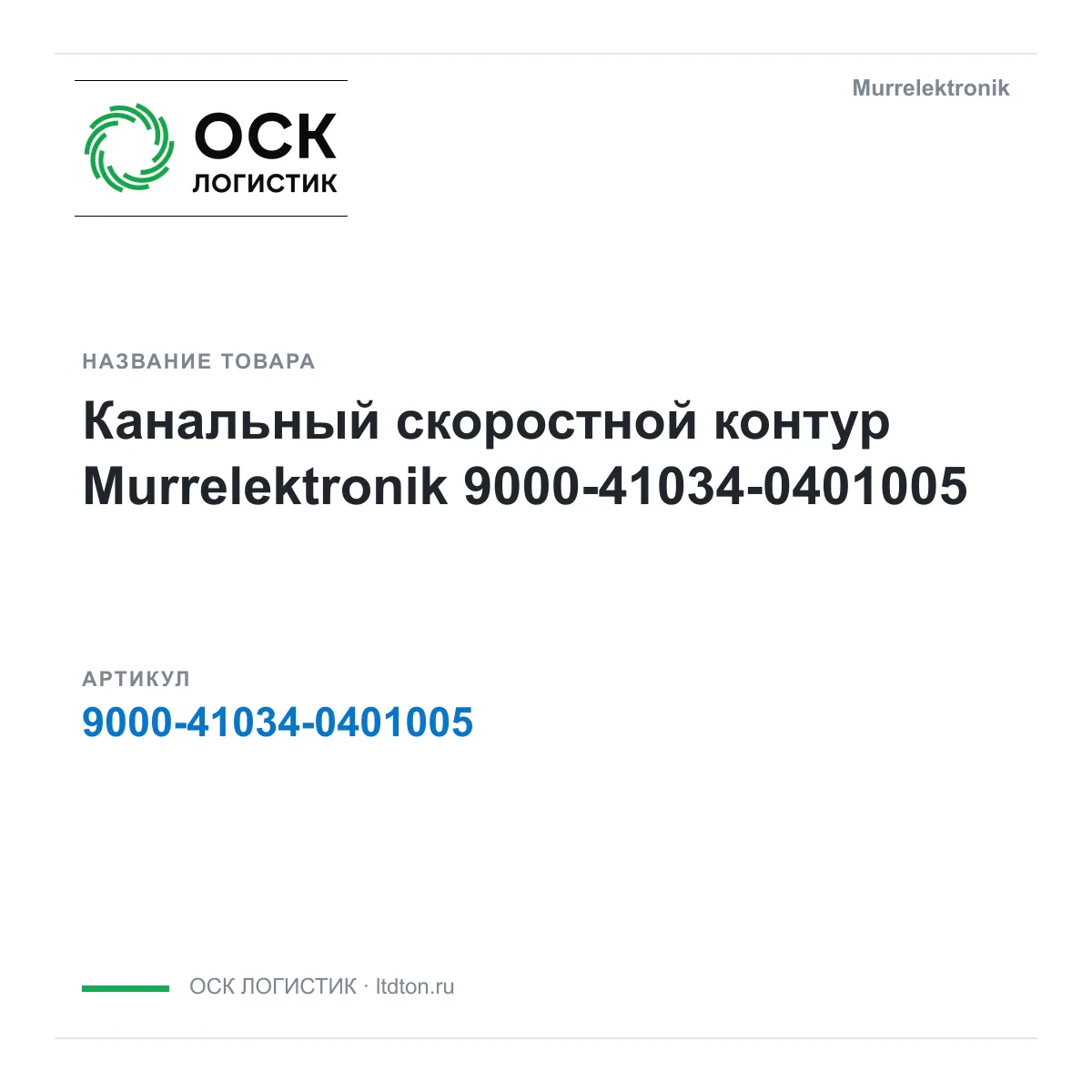 Murrelektronik 9000-41034-0401005 (9000410340401005)