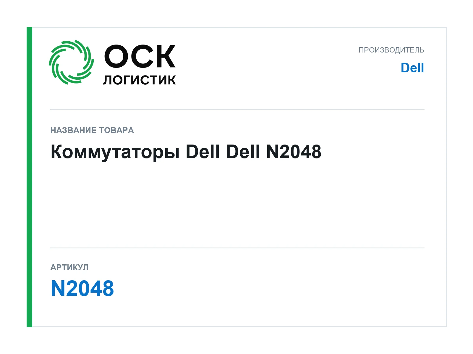Dell N2048 (N2048)