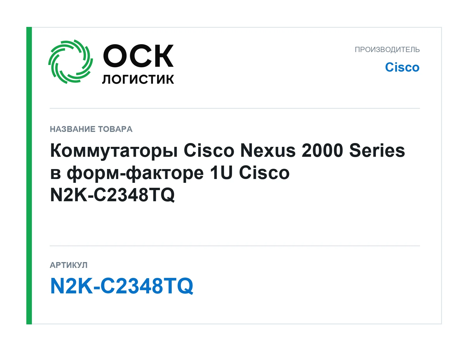 Cisco N2K-C2348TQ (N2KC2348TQ)