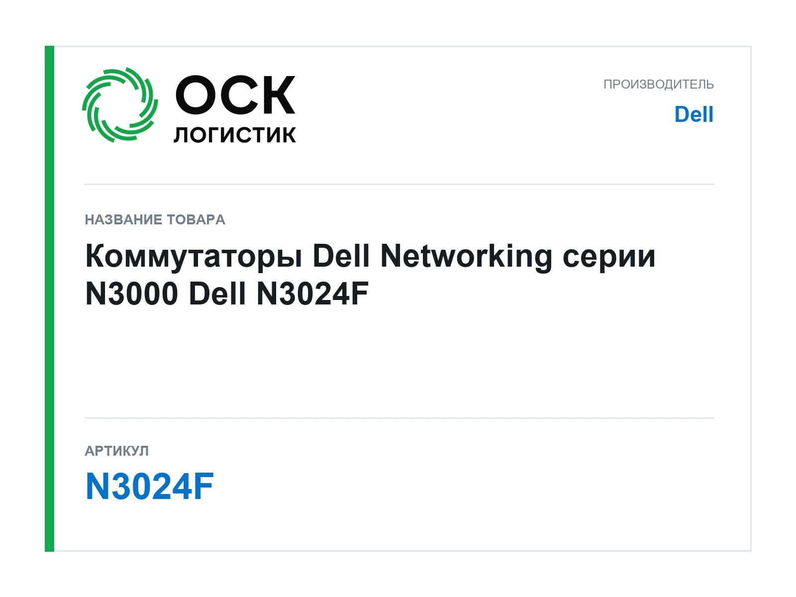 Dell N3024F (N3024F)