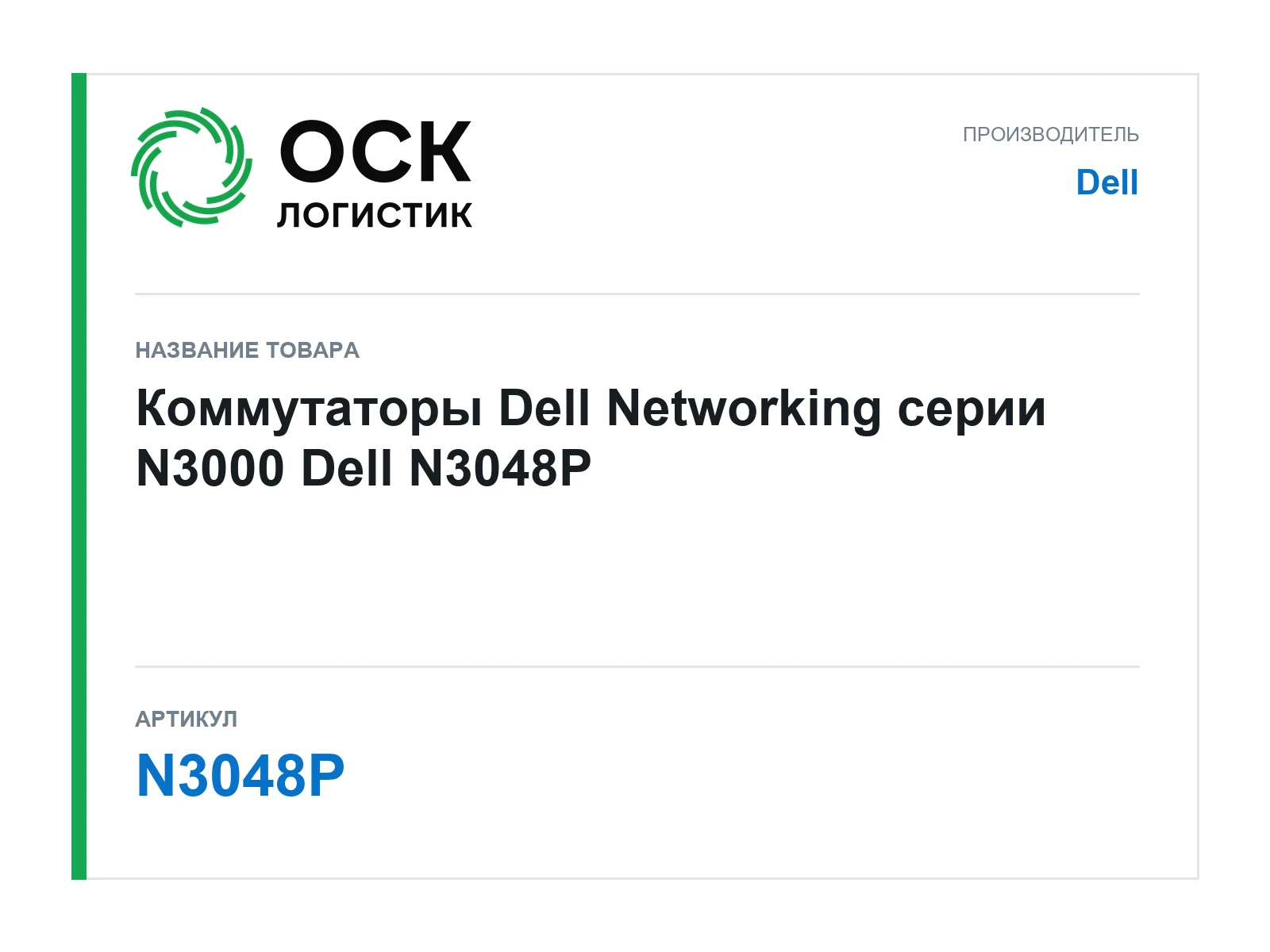 Dell N3048P (N3048P)
