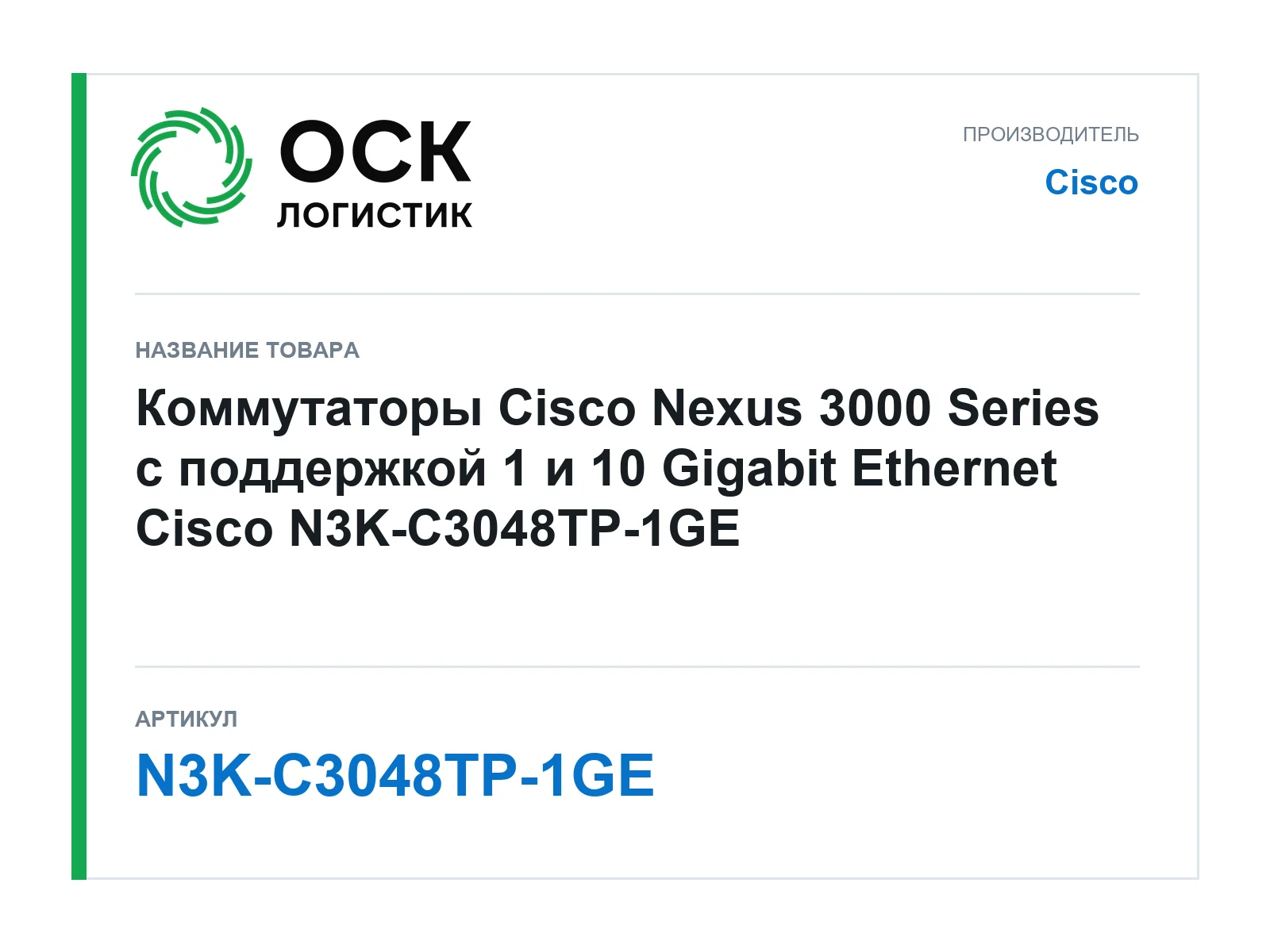 Cisco N3K-C3048TP-1GE (N3KC3048TP1GE)