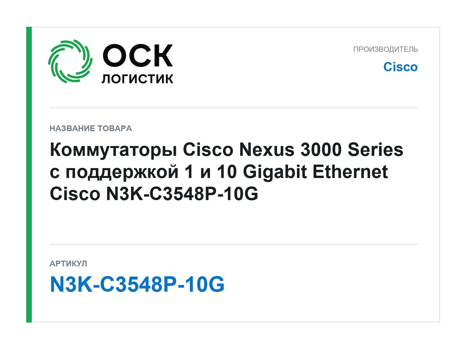 Cisco N3K-C3548P-10G (N3KC3548P10G)
