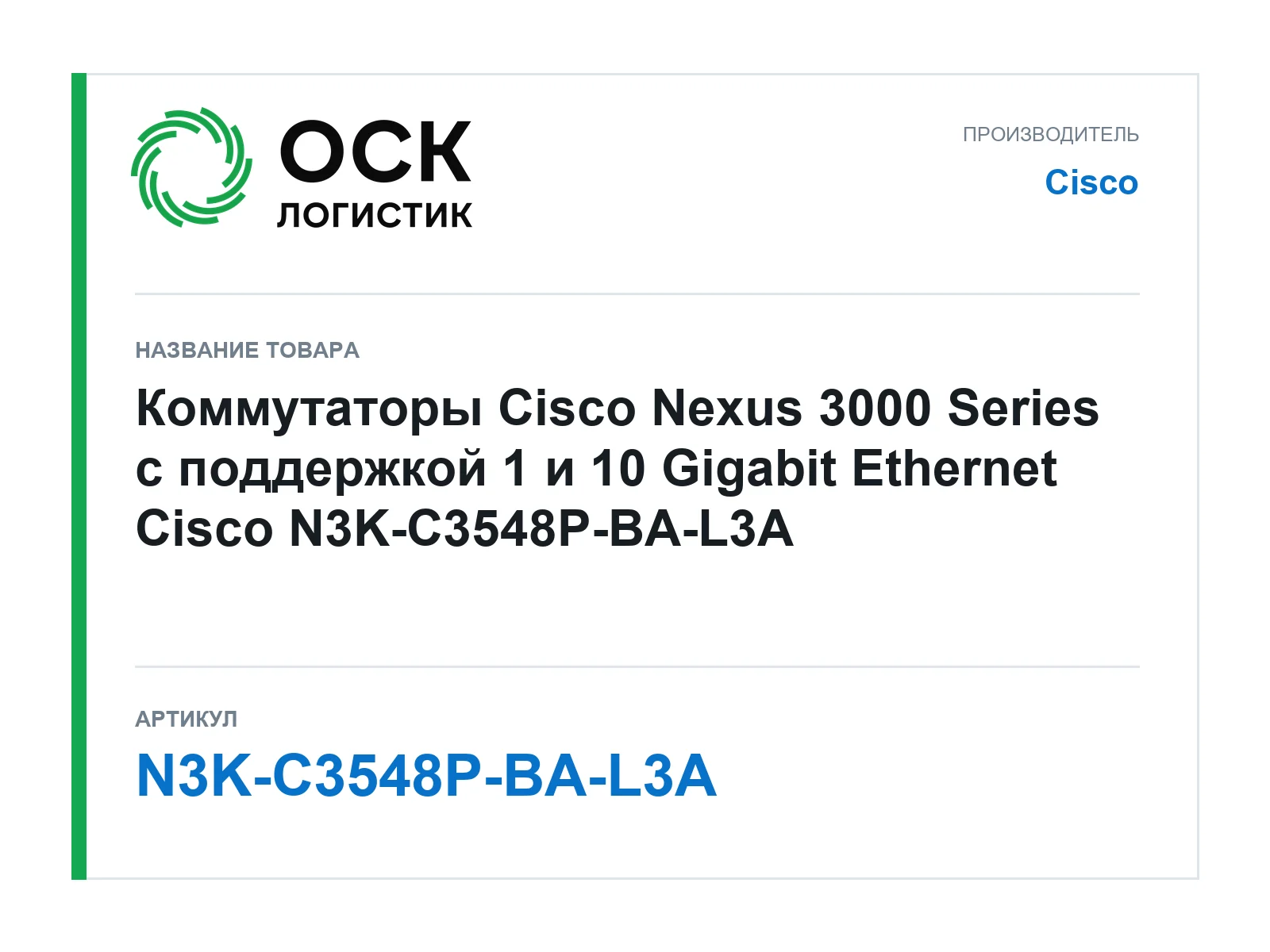 Cisco N3K-C3548P-BA-L3A (N3KC3548PBAL3A)