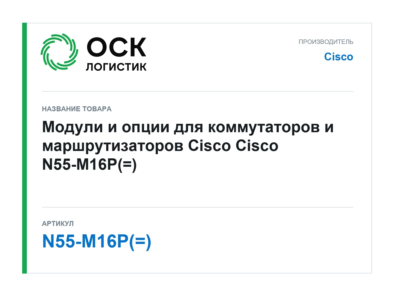 Cisco N55-M16P (N55M16P)