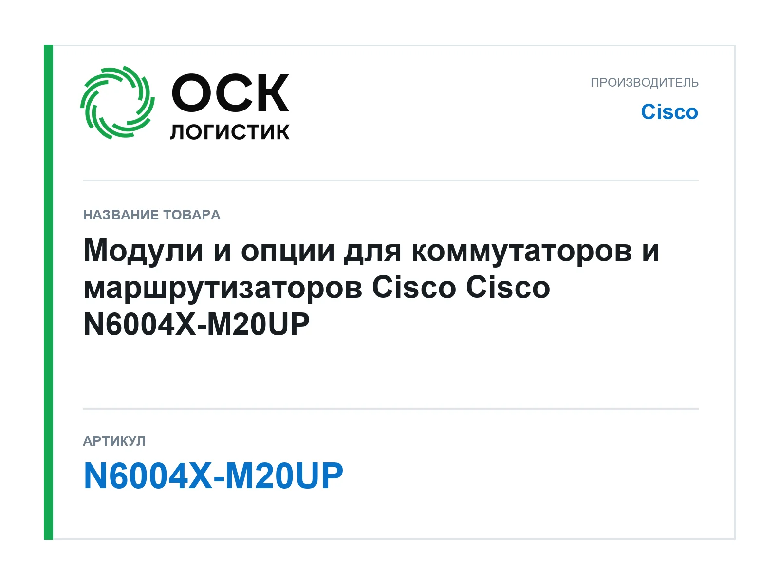 Cisco N6004X-M20UP (N6004XM20UP)