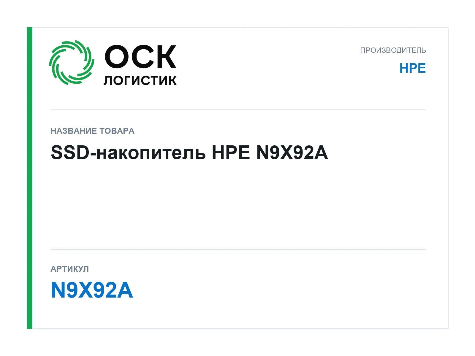 HPE N9X92A (N9X92A)