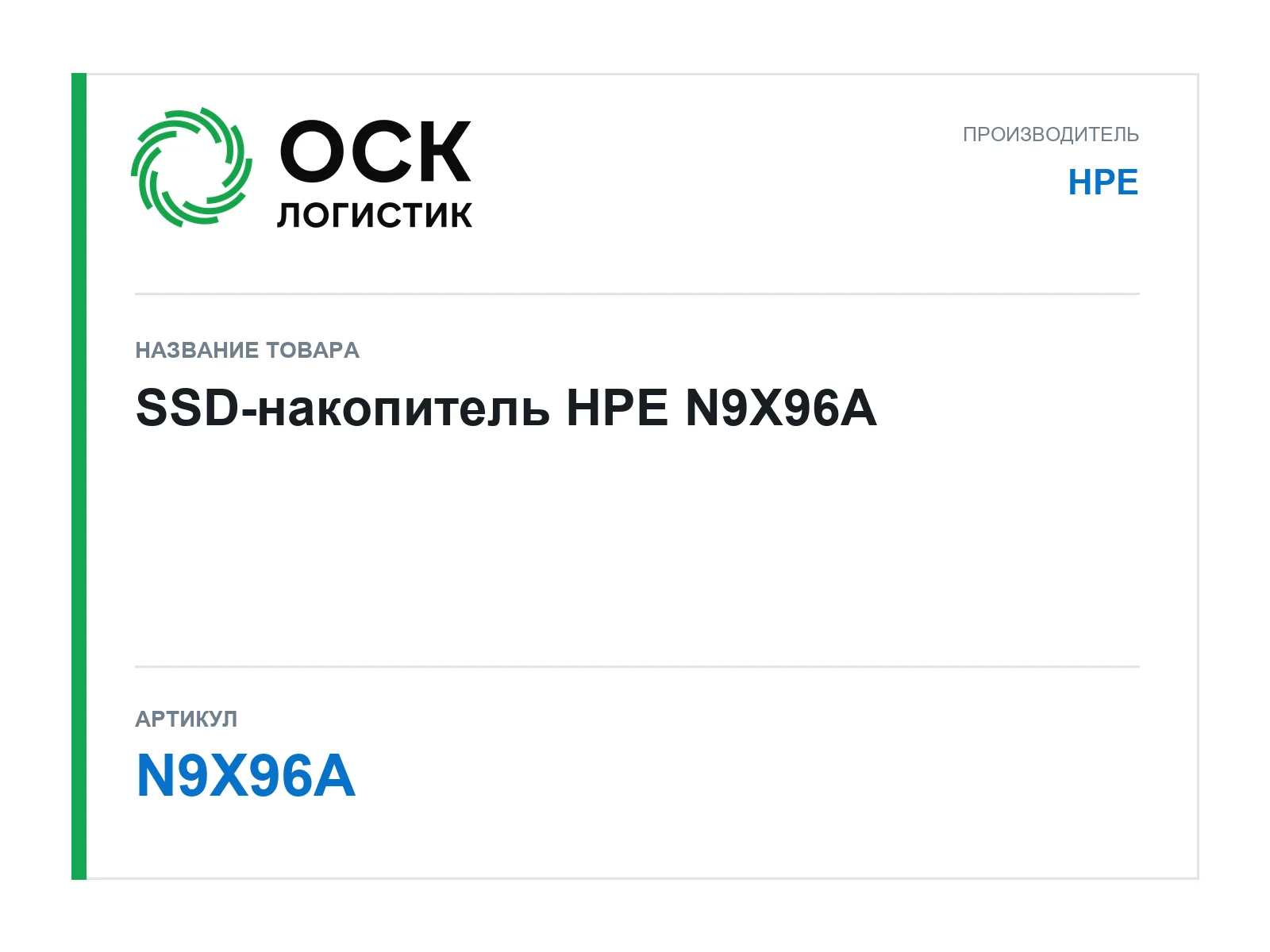 HPE N9X96A (N9X96A)
