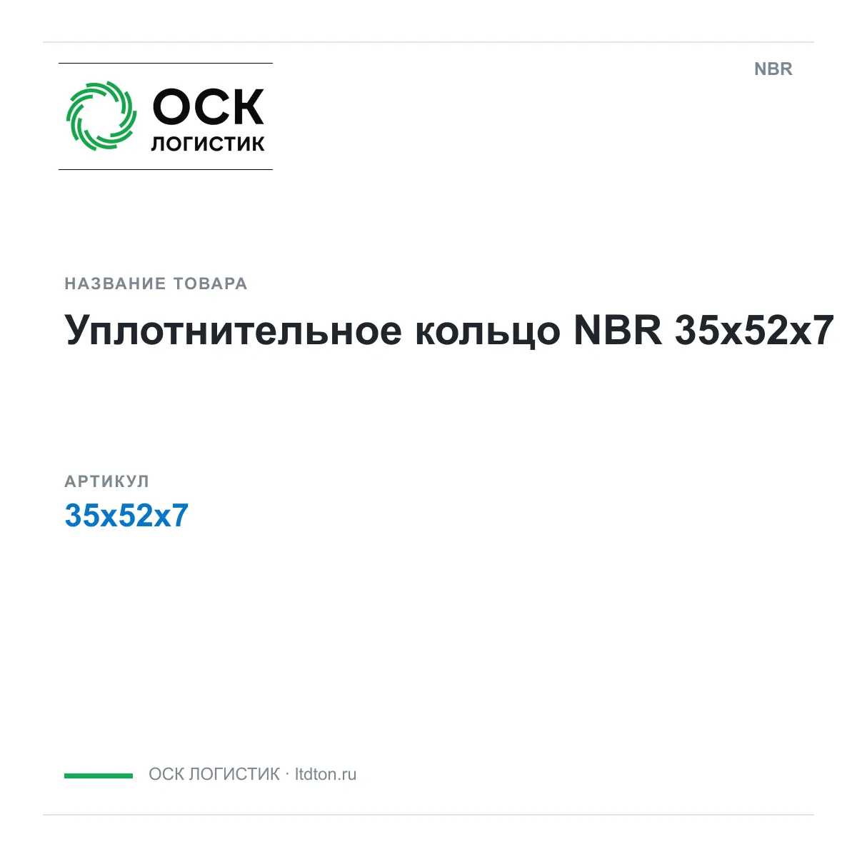 NBR 35x52x7 (35x52x7)
