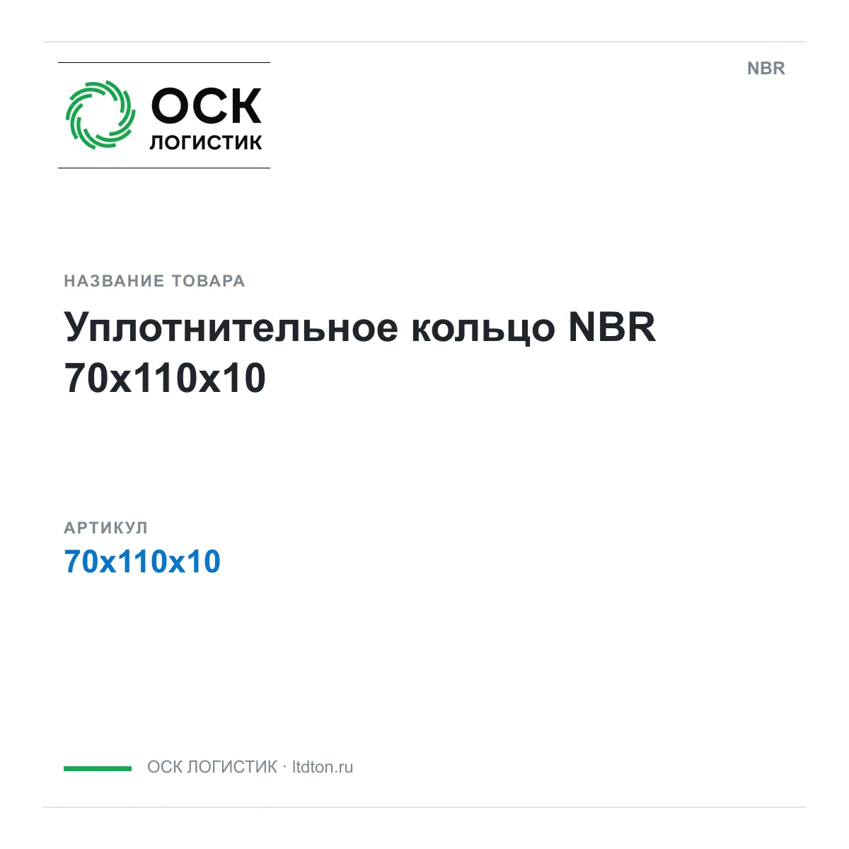 NBR 70x110x10 (70x110x10)