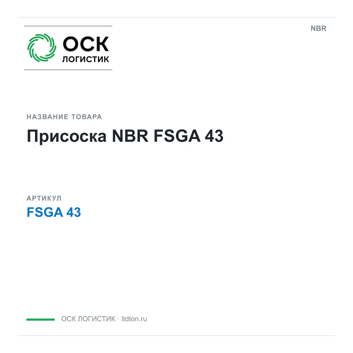 NBR FSGA-43 (FSGA43)
