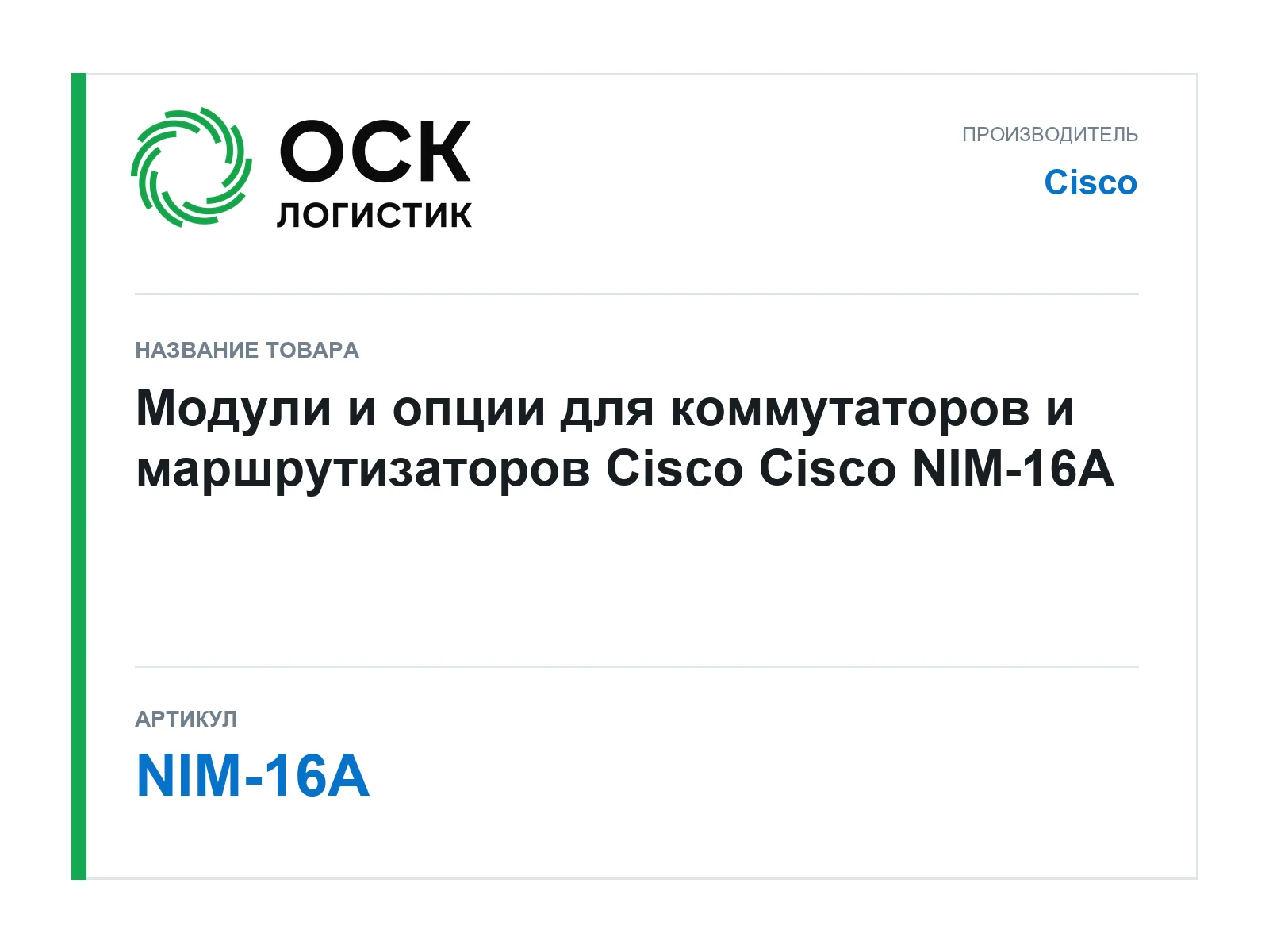 Cisco NIM-16A (NIM16A)